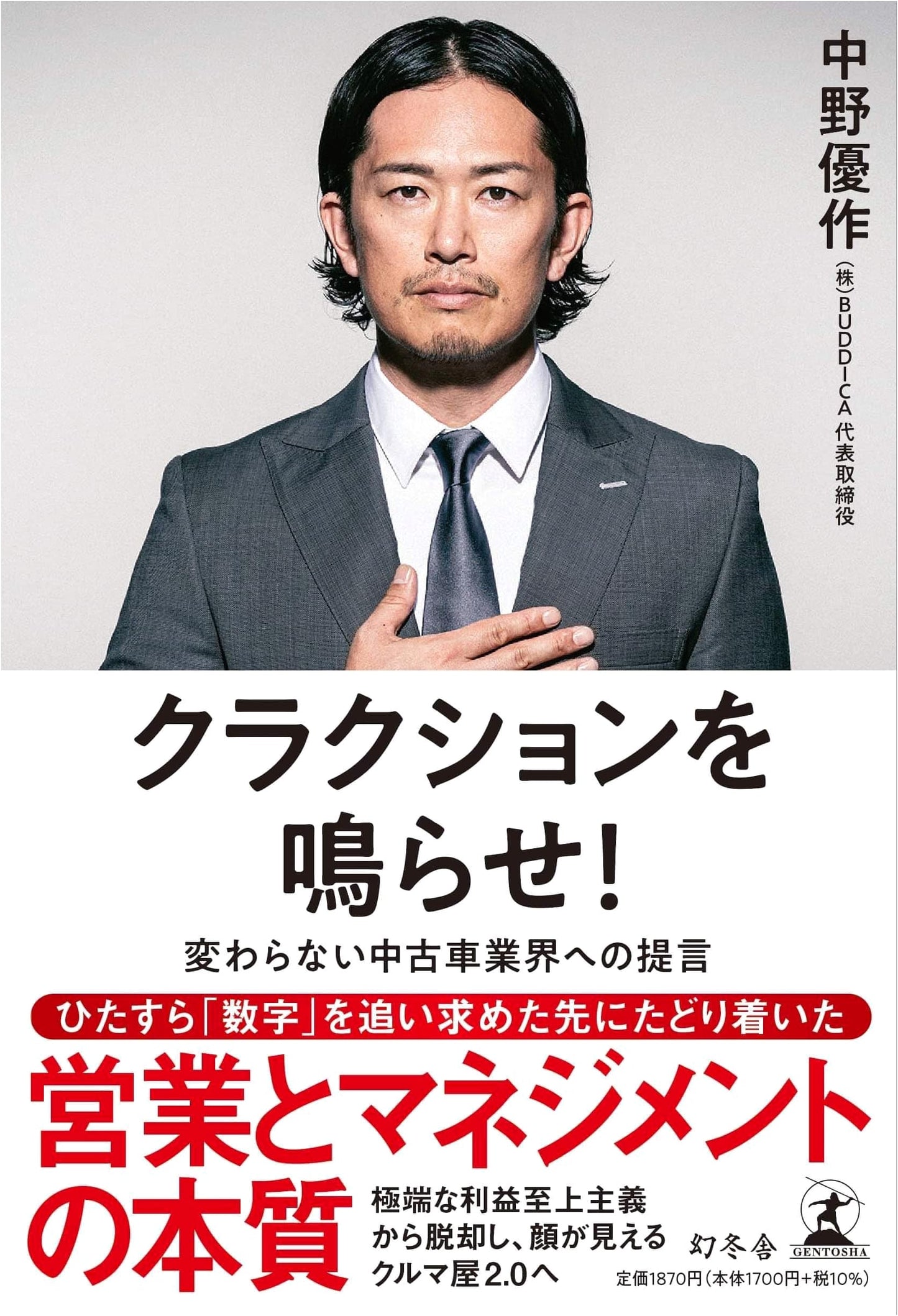 Sound the Horn! A Proposal for the Unchanging Used Car Industry by Yusaku Nakano