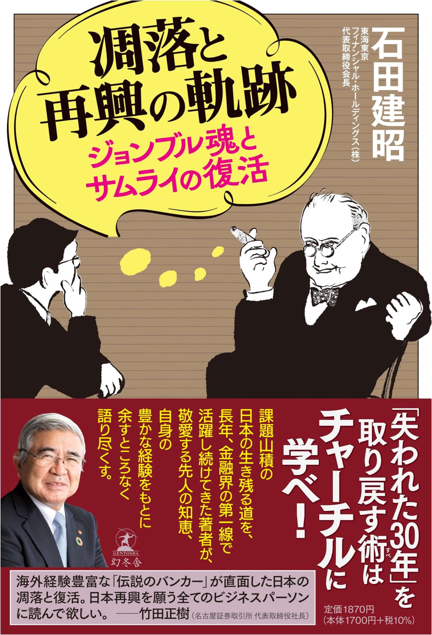 From Decline to Revival: The Spirit of John Bull and the Samurai's Resurgence