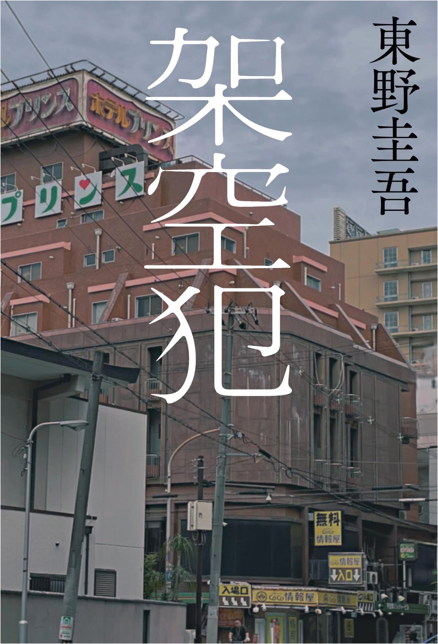Imaginary Crimes by Keigo Higashino
