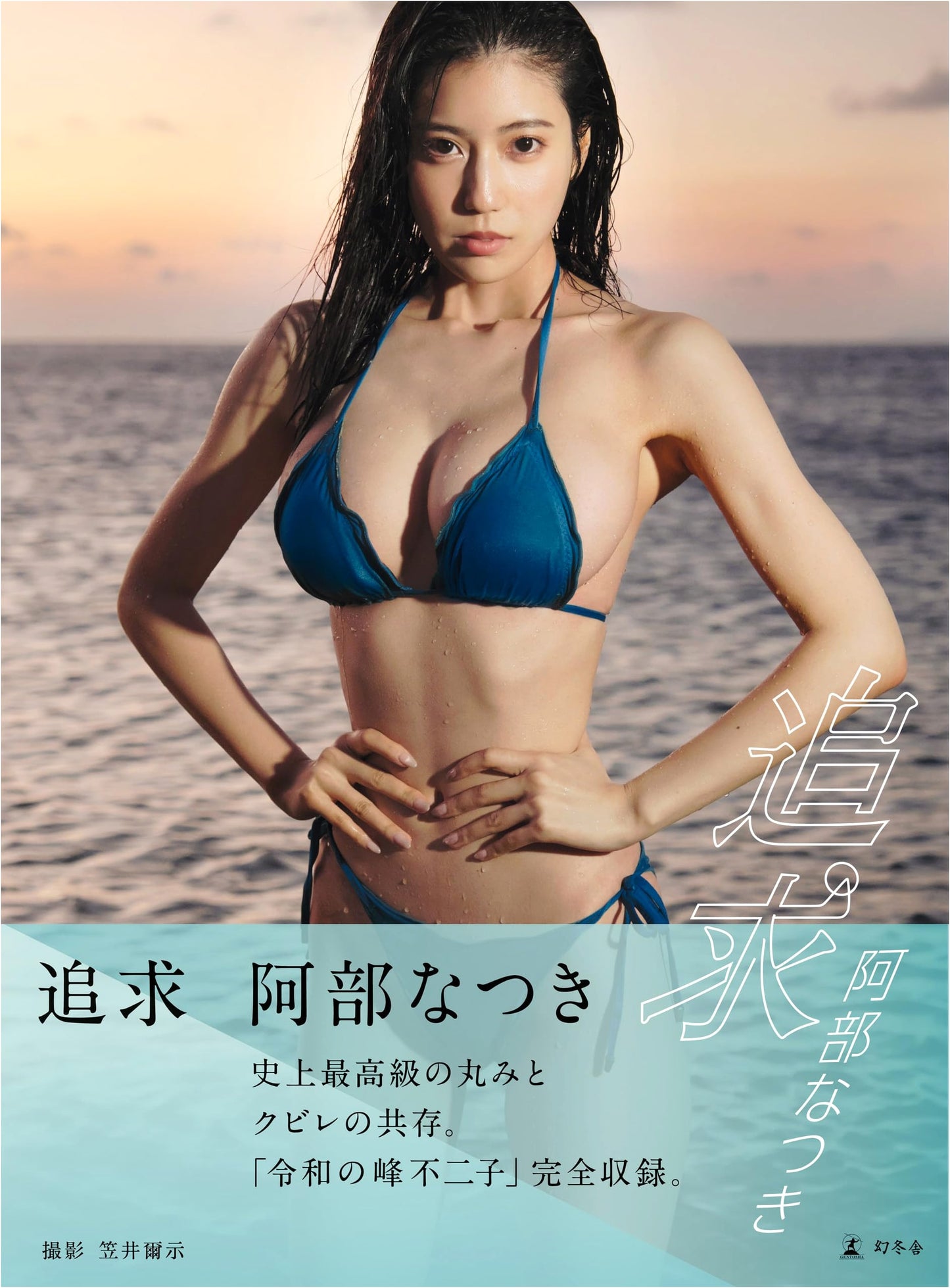 Natsuki Abe Photobook: Pursuit