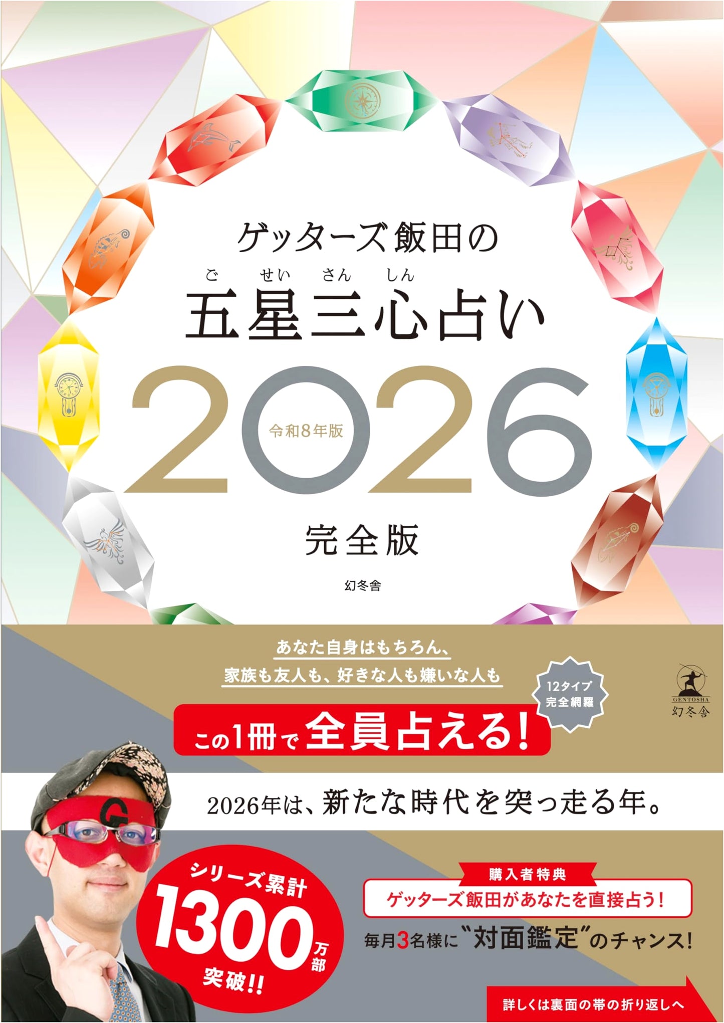 Getterz Iida's Five Star Three Heart Fortune Telling 2026