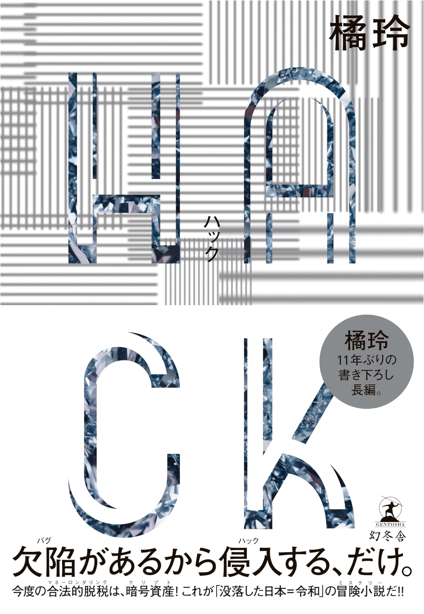 HACK by Akira Tachibana