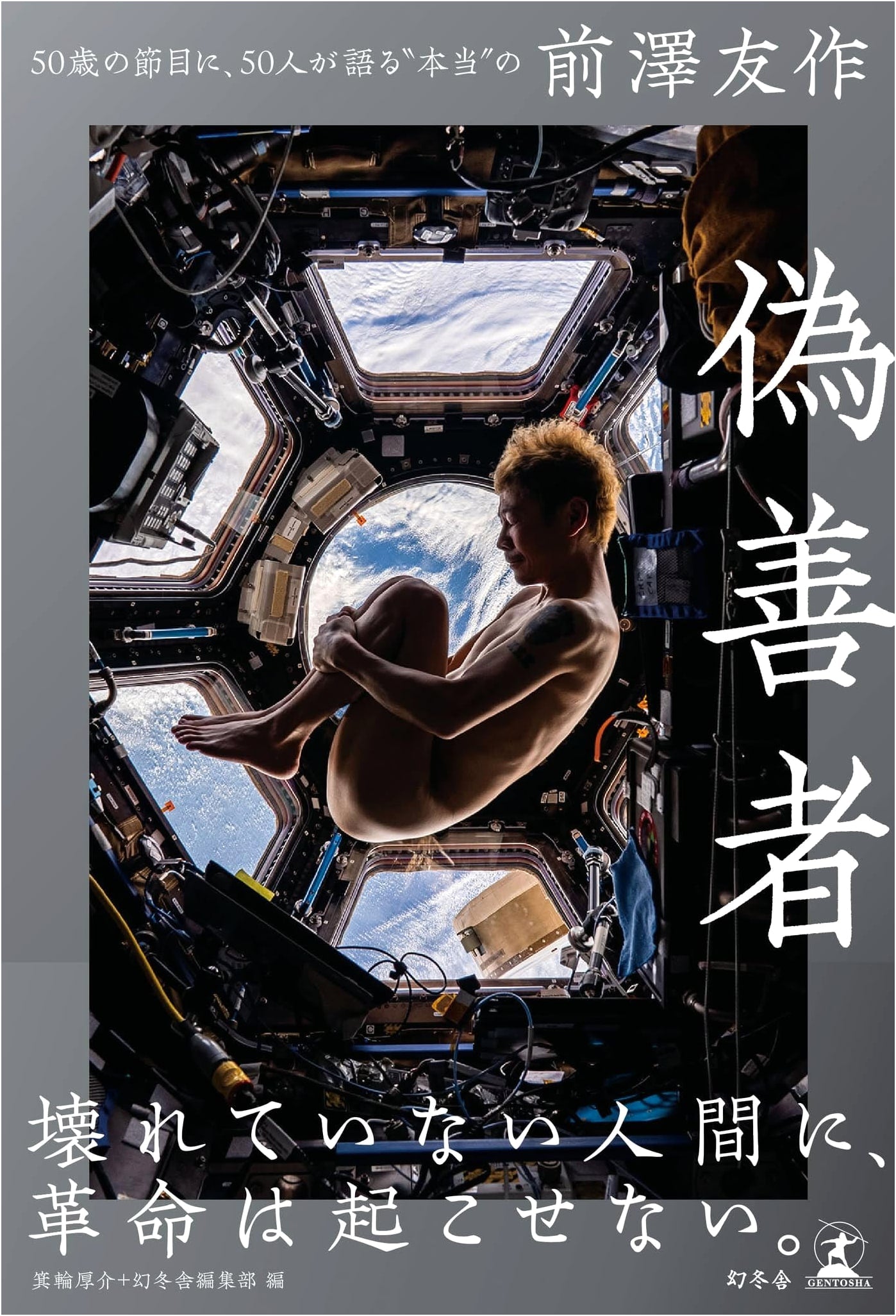 Hypocrites: 50 People on Yusaku Maezawa's "True" Self at Age 50