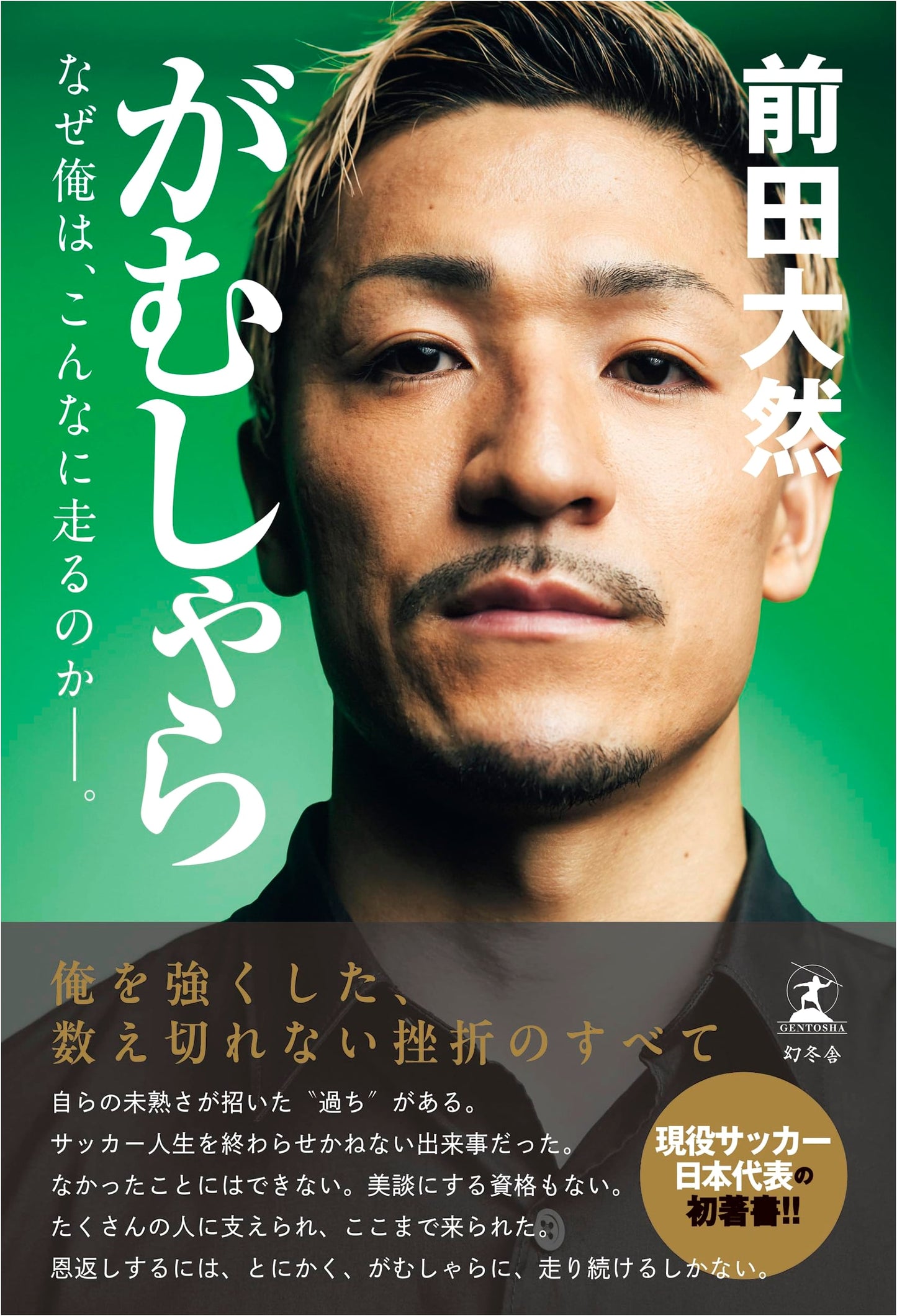 Gamushara: Why Do I Run So Much? By Daizen Maeda