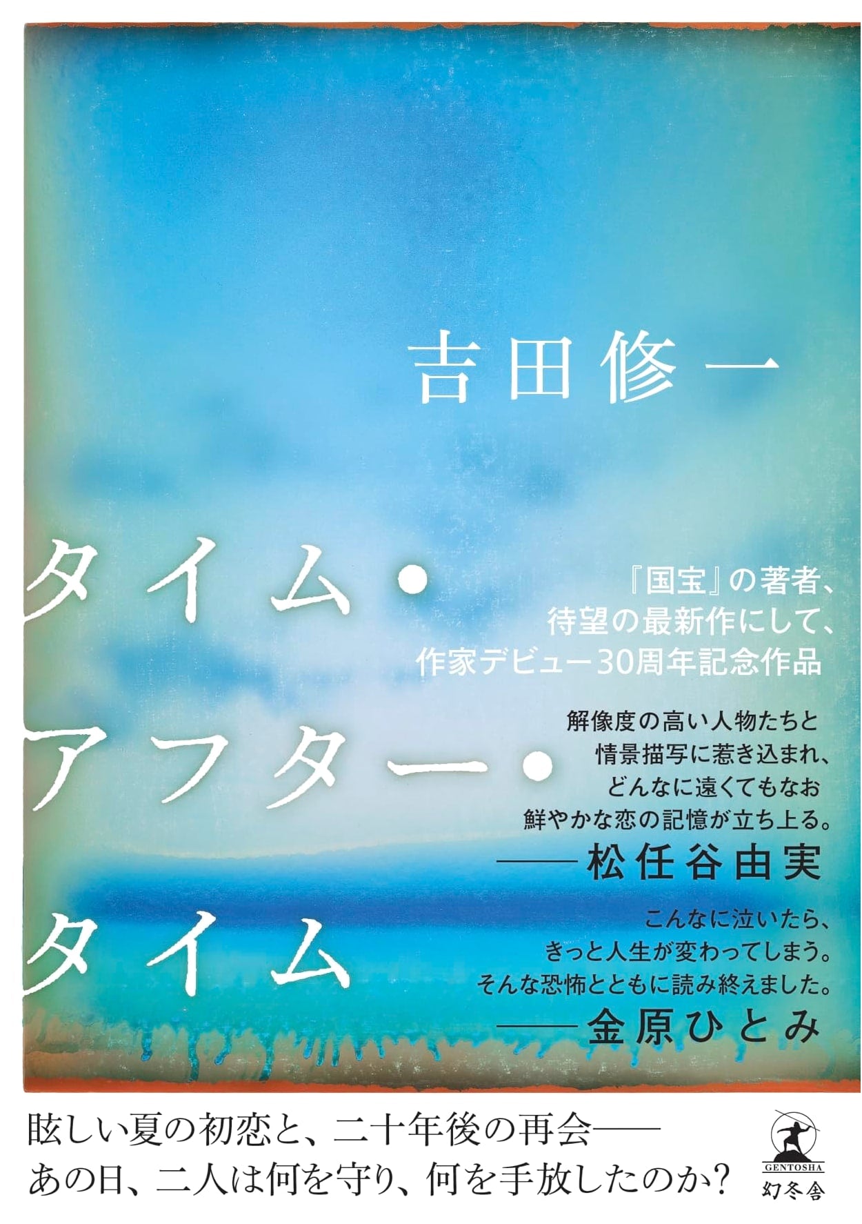 Time After Time by Shuichi Yoshida