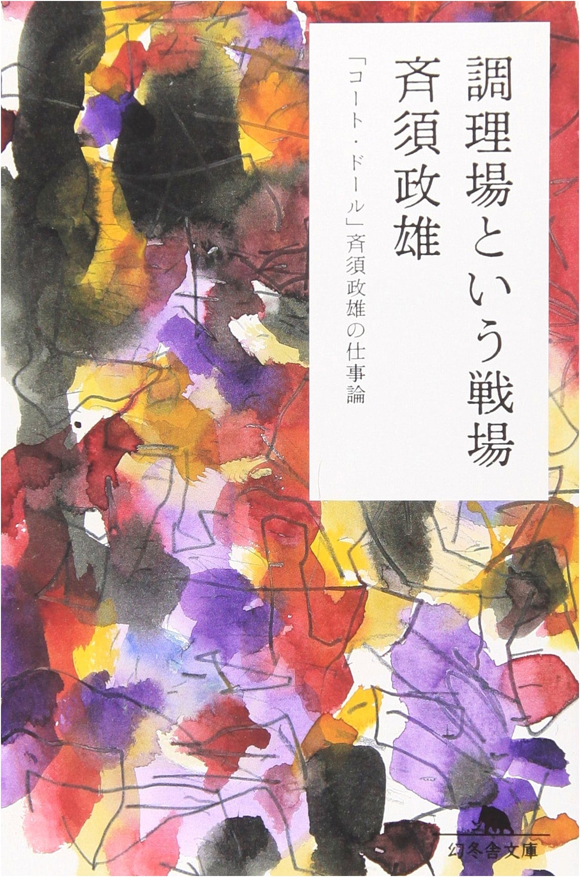 Battlefield Kitchen: Masao Saizu's Work Ethic at "Cote d'Or"