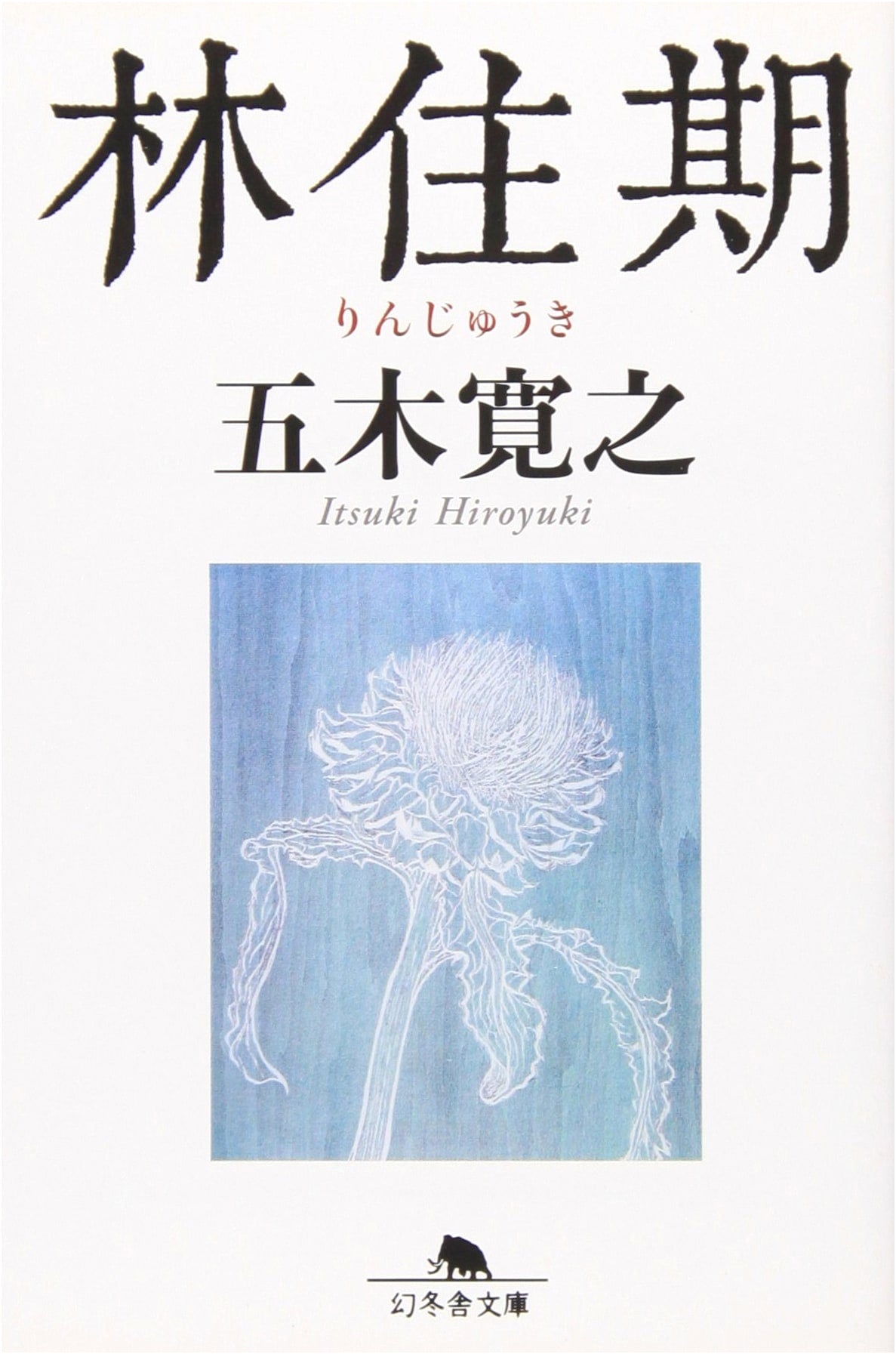 Rinjuki: The Forest Dweller's Life (Gentosha Bunko)