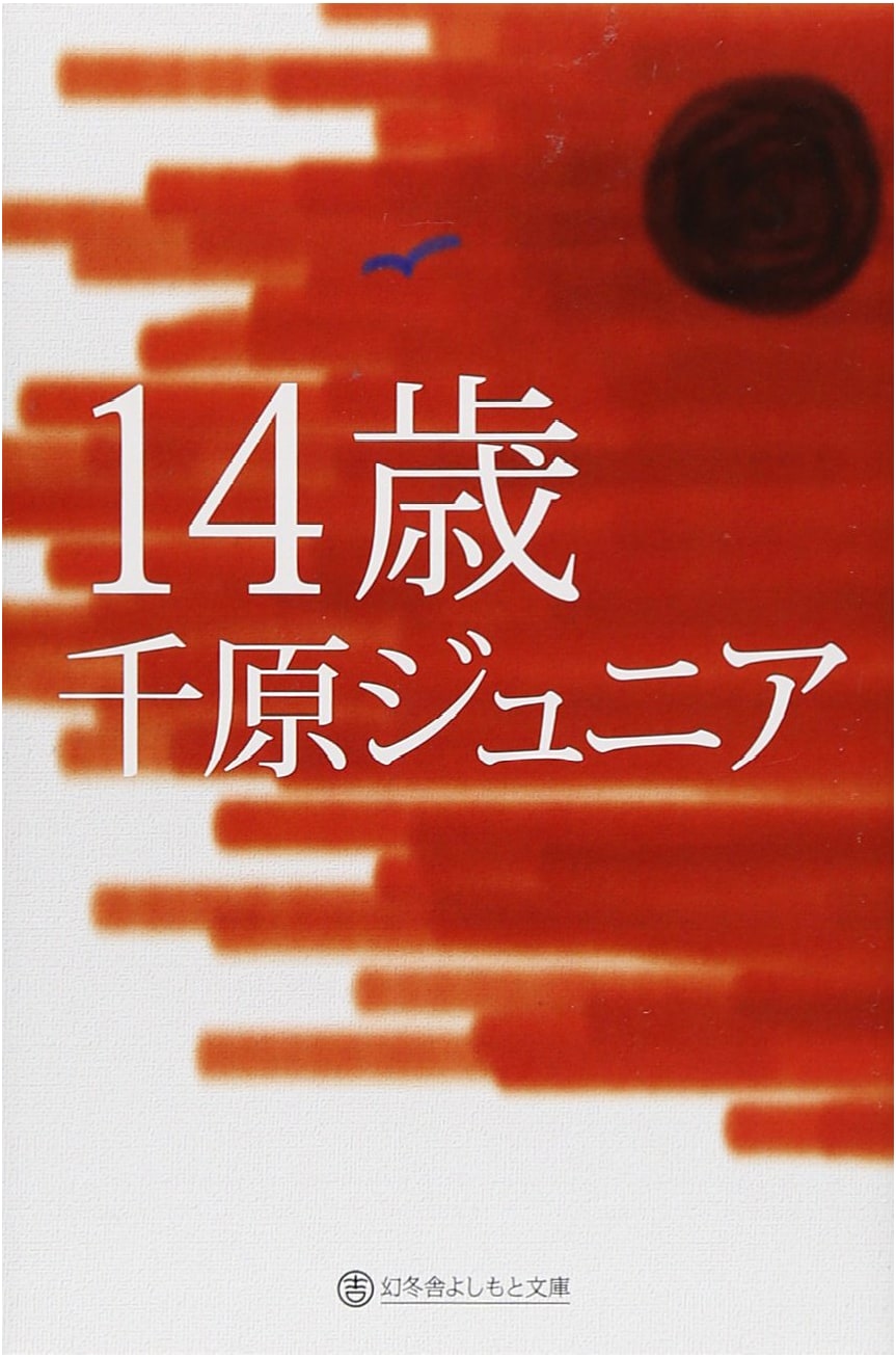 Fourteen: A Memoir by Chihara Junior