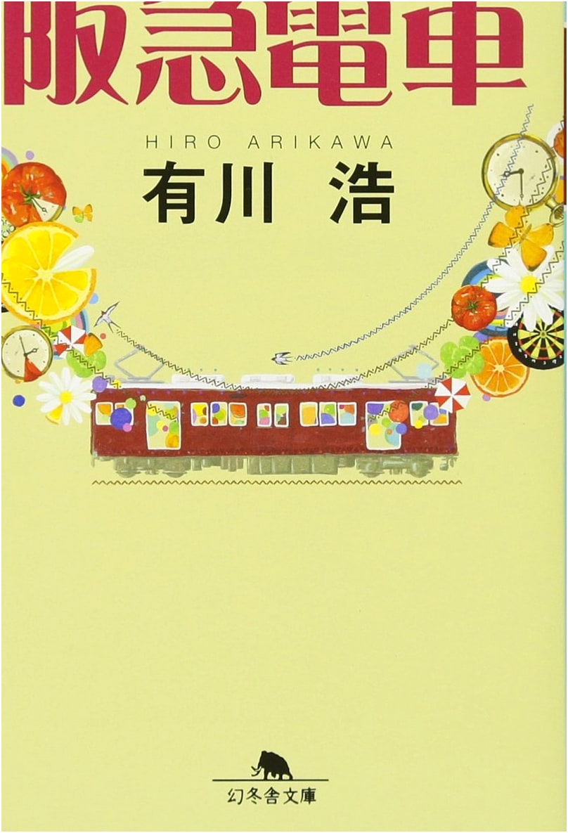 Hankyu Railway: A Gentle Romance by Hiro Arikawa