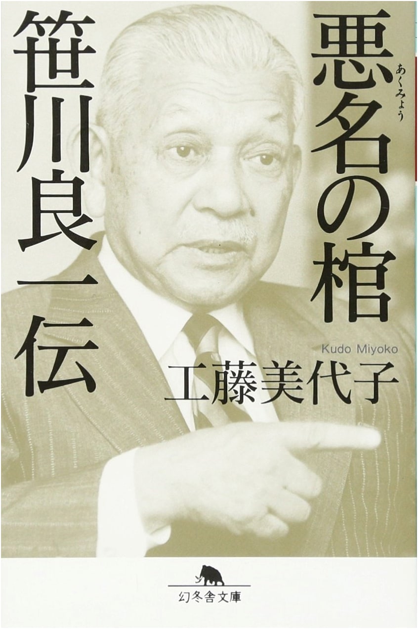 A Coffin of Ill Repute: The Biography of Ryoichi Sasakawa (Gentosha Bunko)