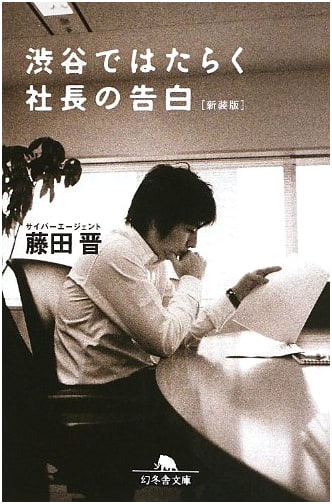 Confessions of a Shibuya Startup President by Susumu Fujita