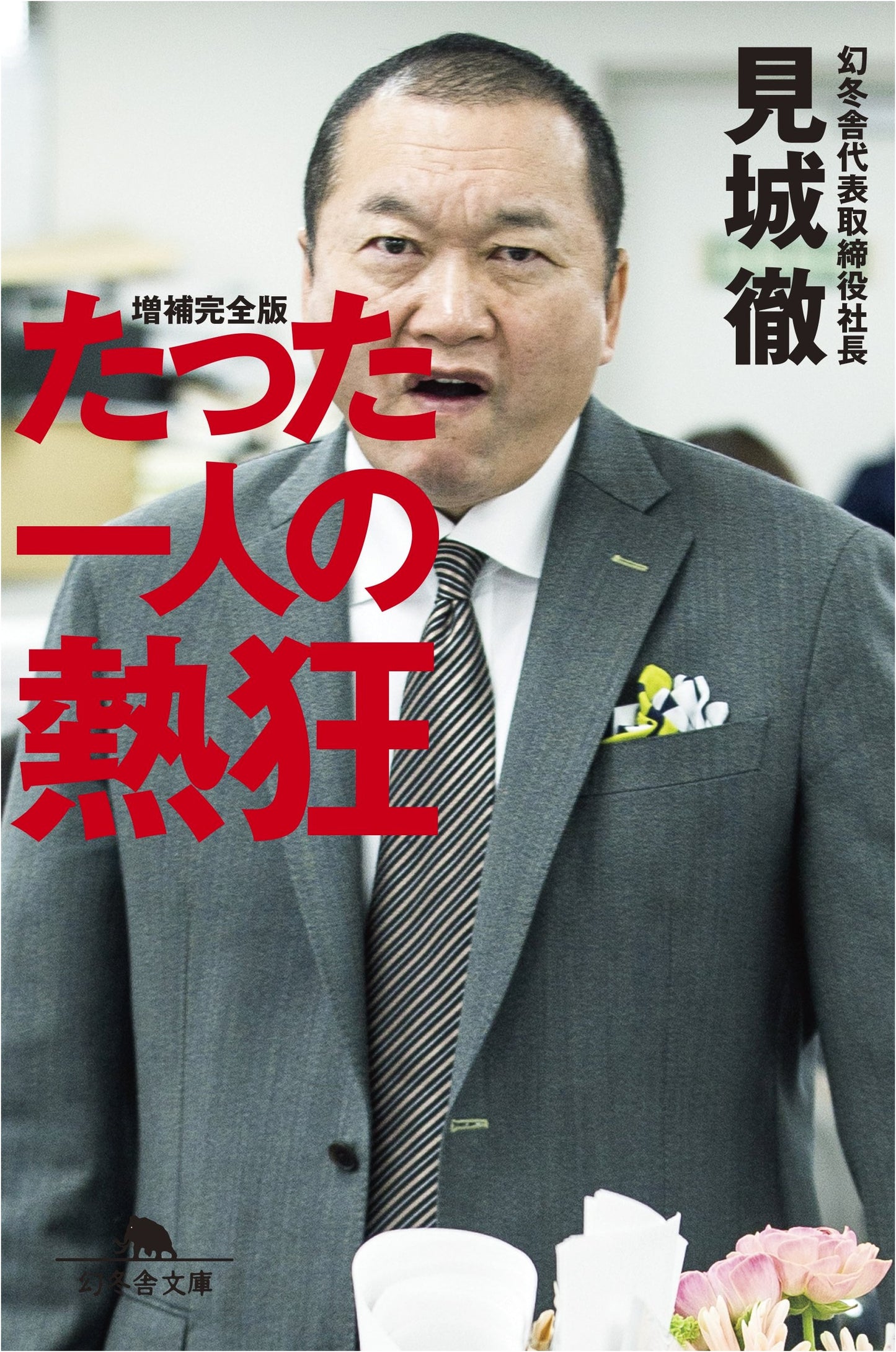 The Passion of One: Tetsu Kenjo (Gentosha Bunko)