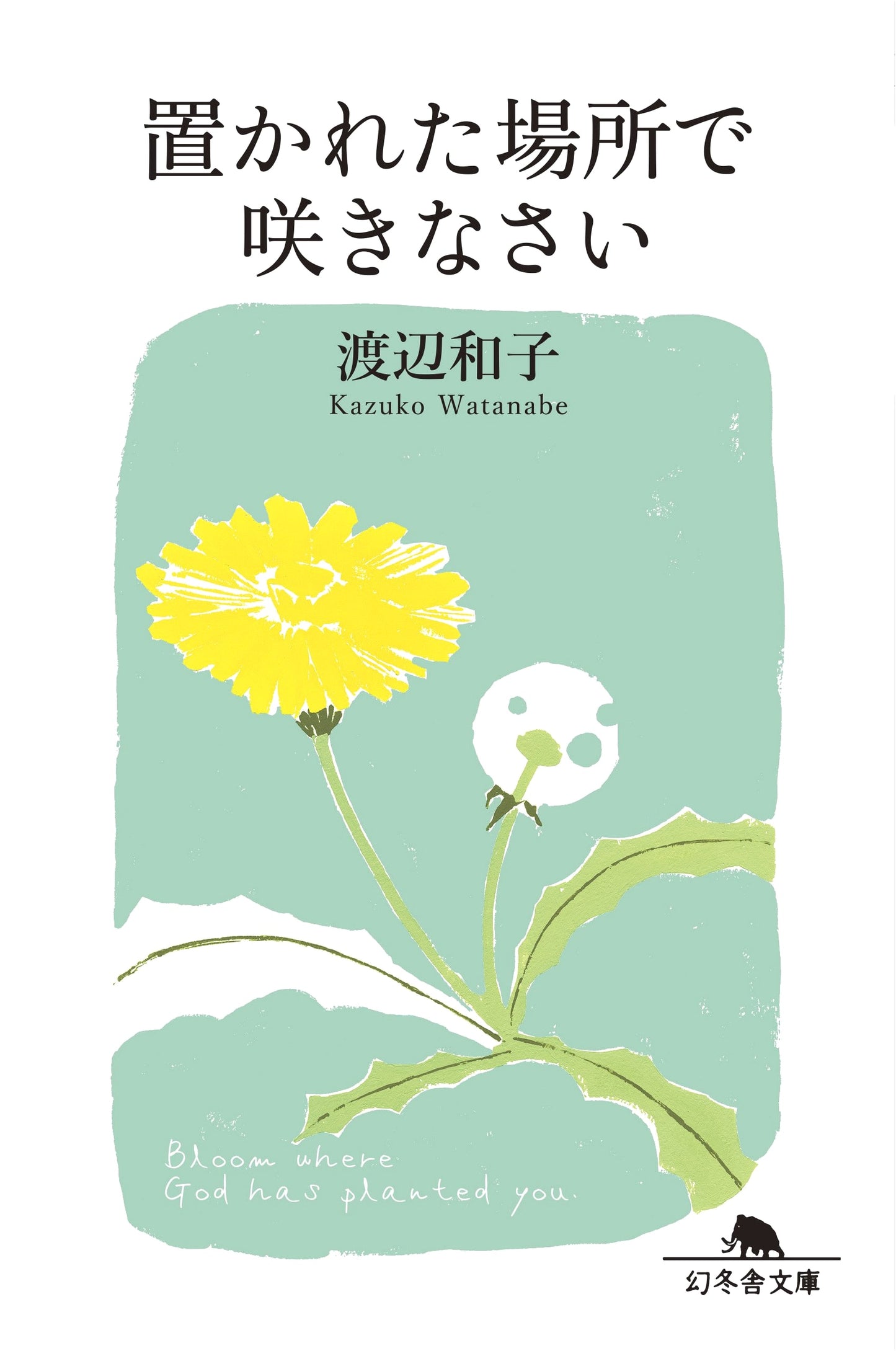 Bloom Where You Are Planted by Kazuko Watanabe