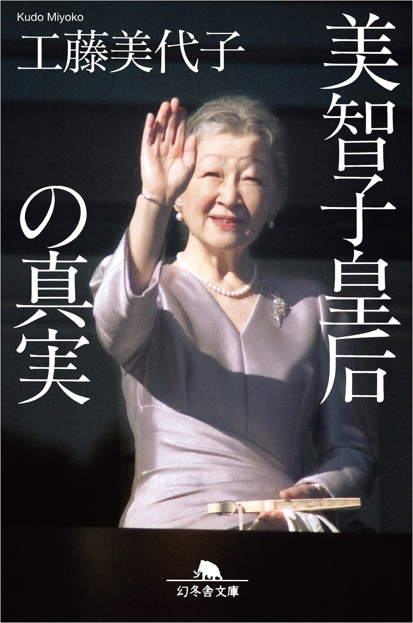 The Truth of Empress Michiko (Gentosha Bunko)