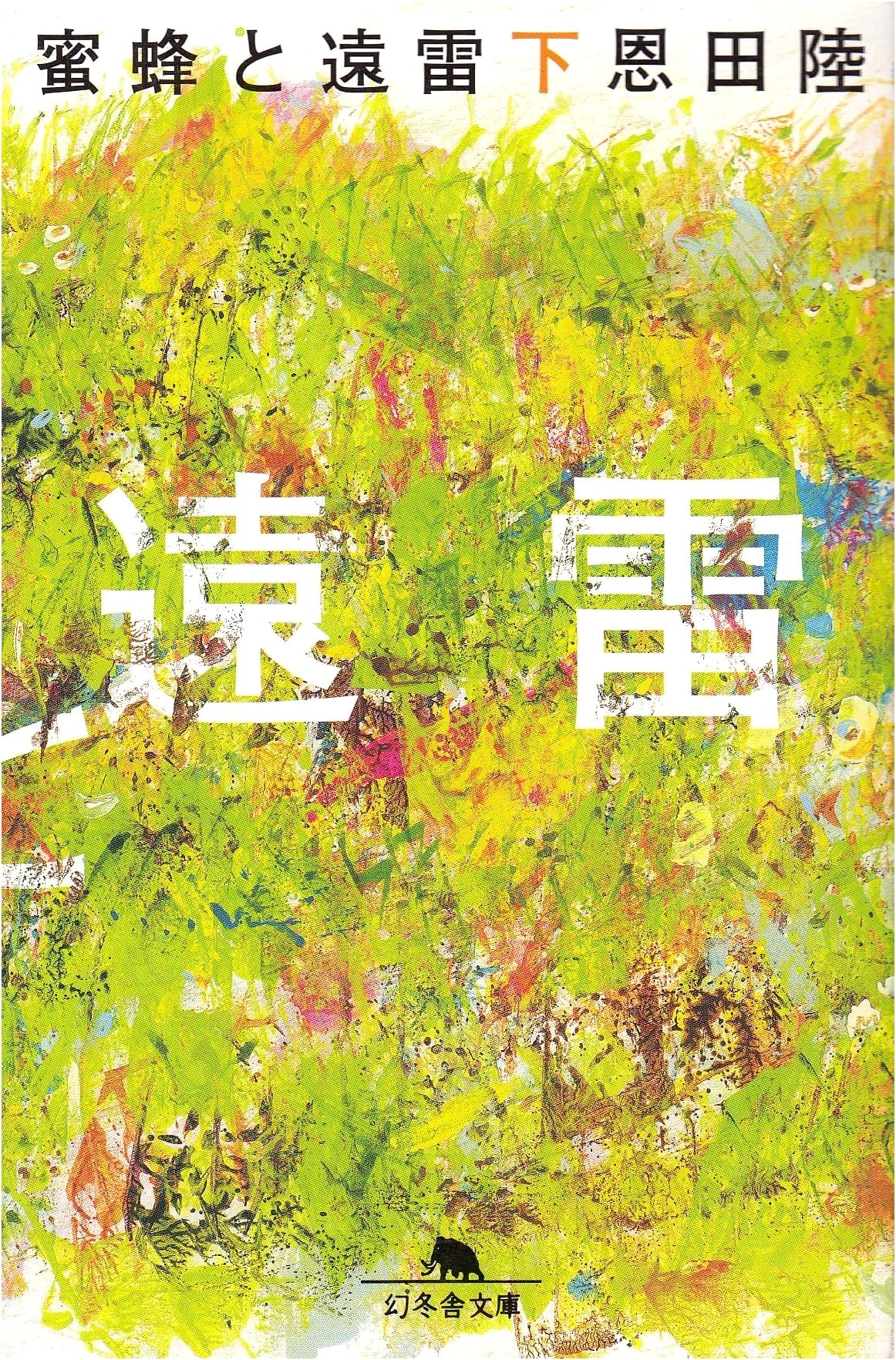 Honeybees and Thunder, Part 2 (Gentosha Bunko) by Riku Onda