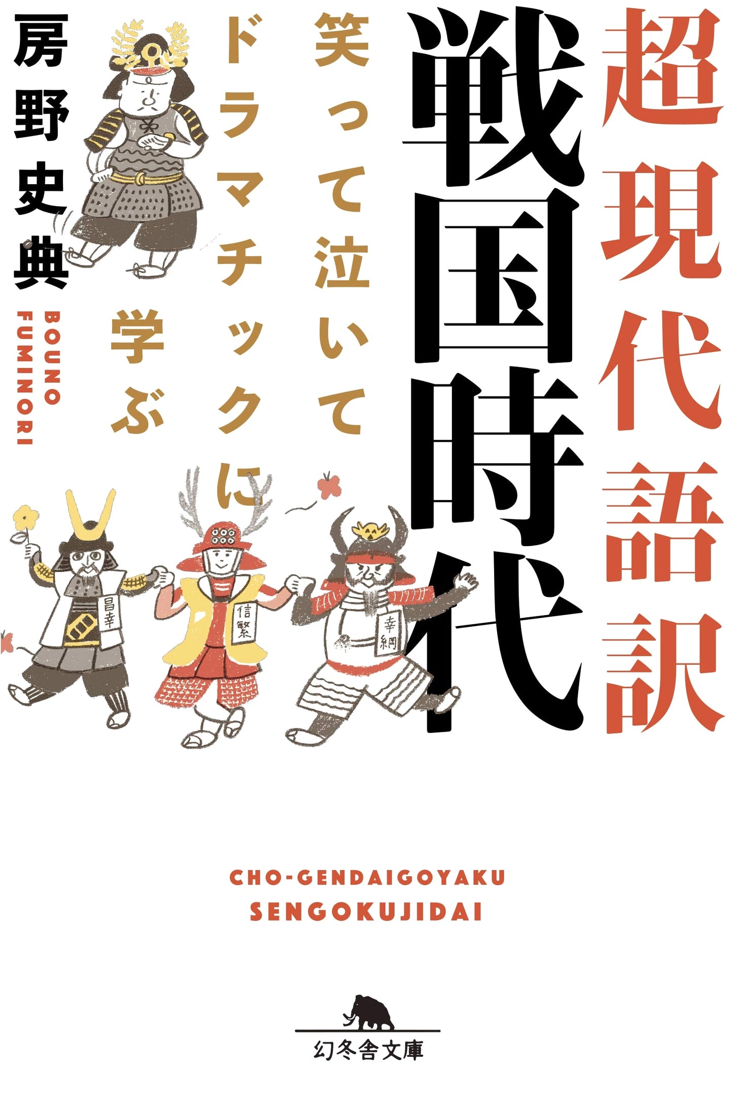 A Modern Retelling of Japan's Sengoku Era: Laugh, Cry, and Learn! by Fusa, Fuminori