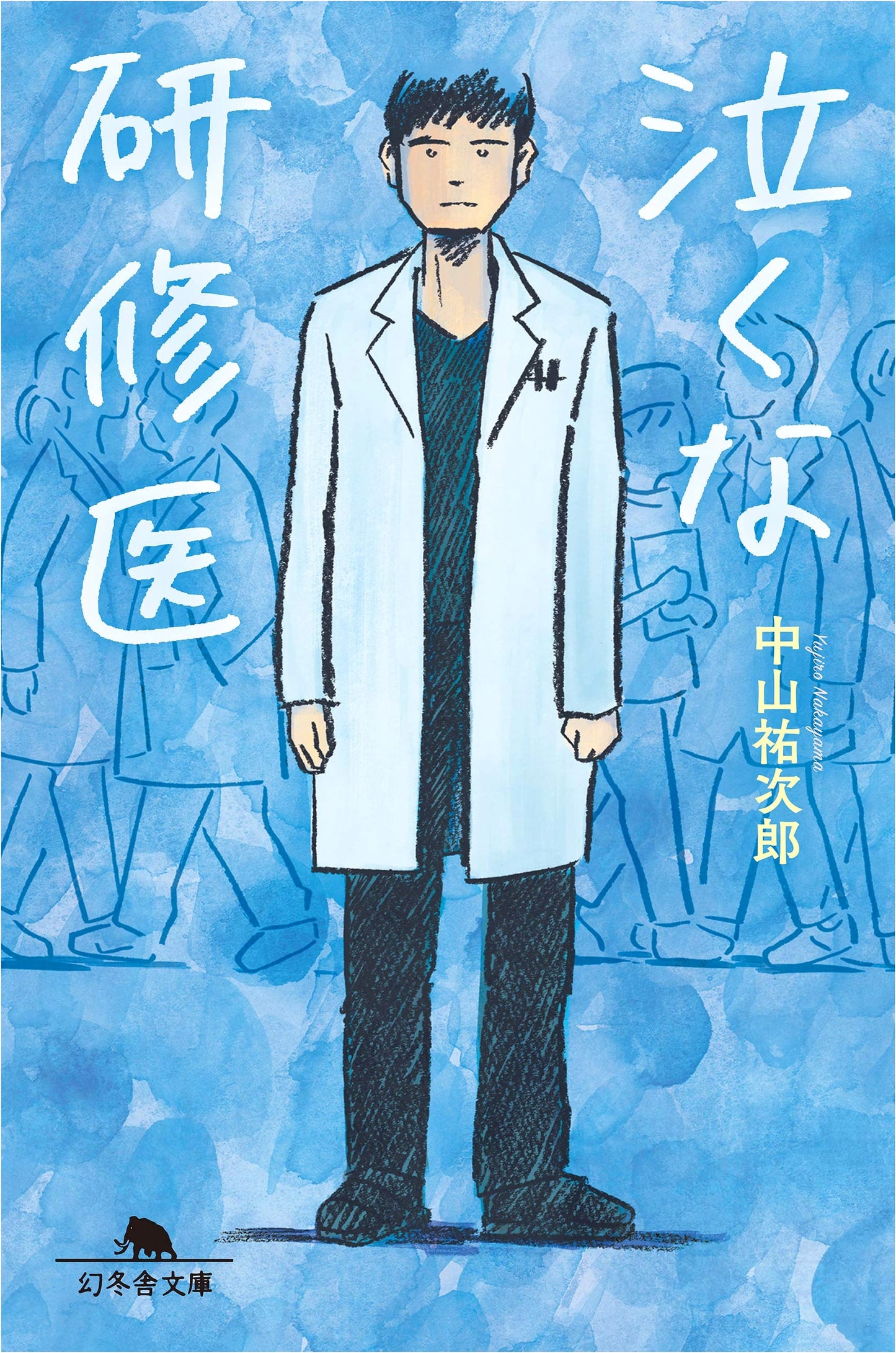 Don't Cry, Trainee Doctor by Yujiro Nakayama
