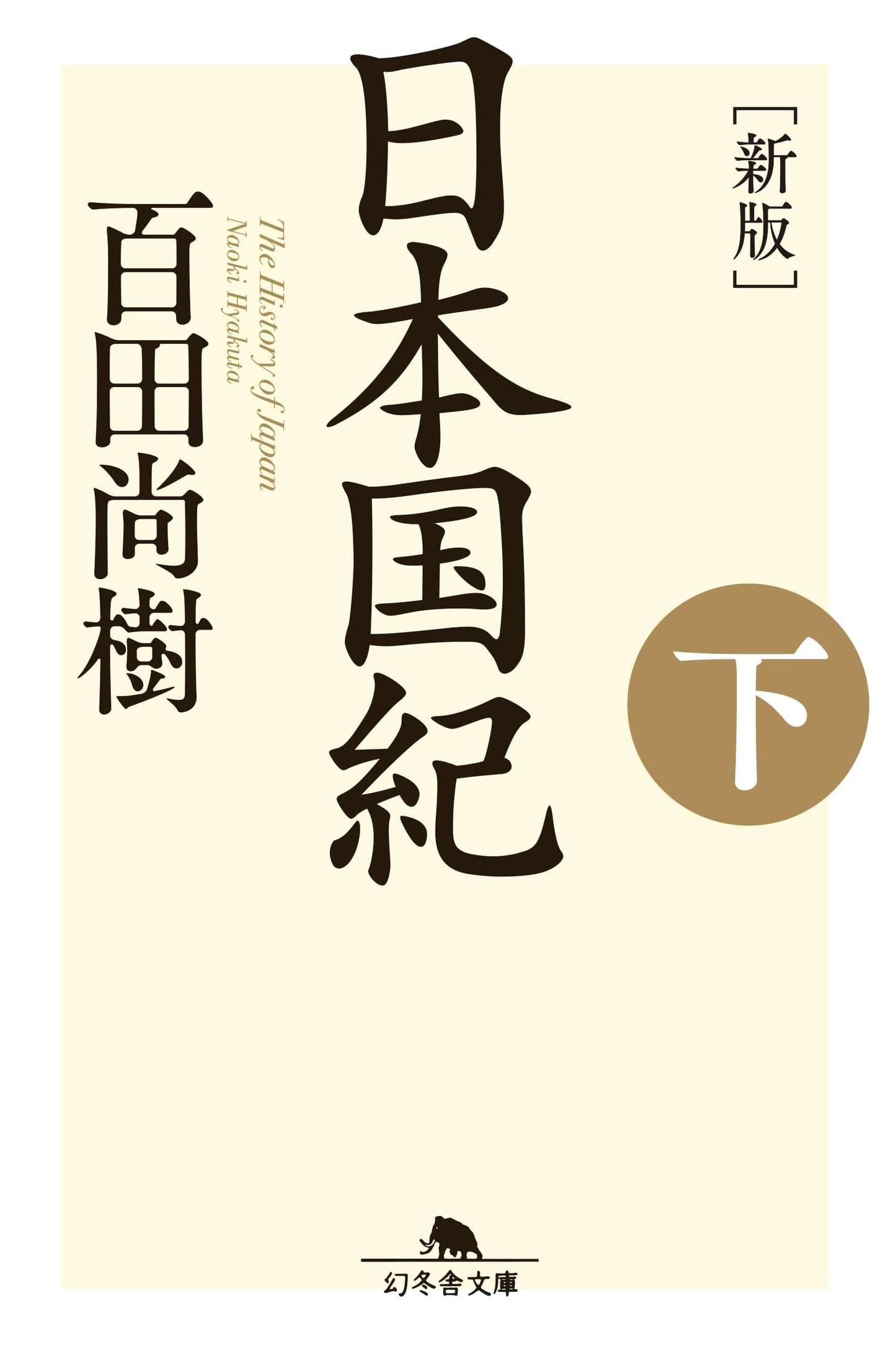 Chronicle of Japan, Revised Edition, Part 2 (Gentosha Bunko) by Hyakuta Naoki