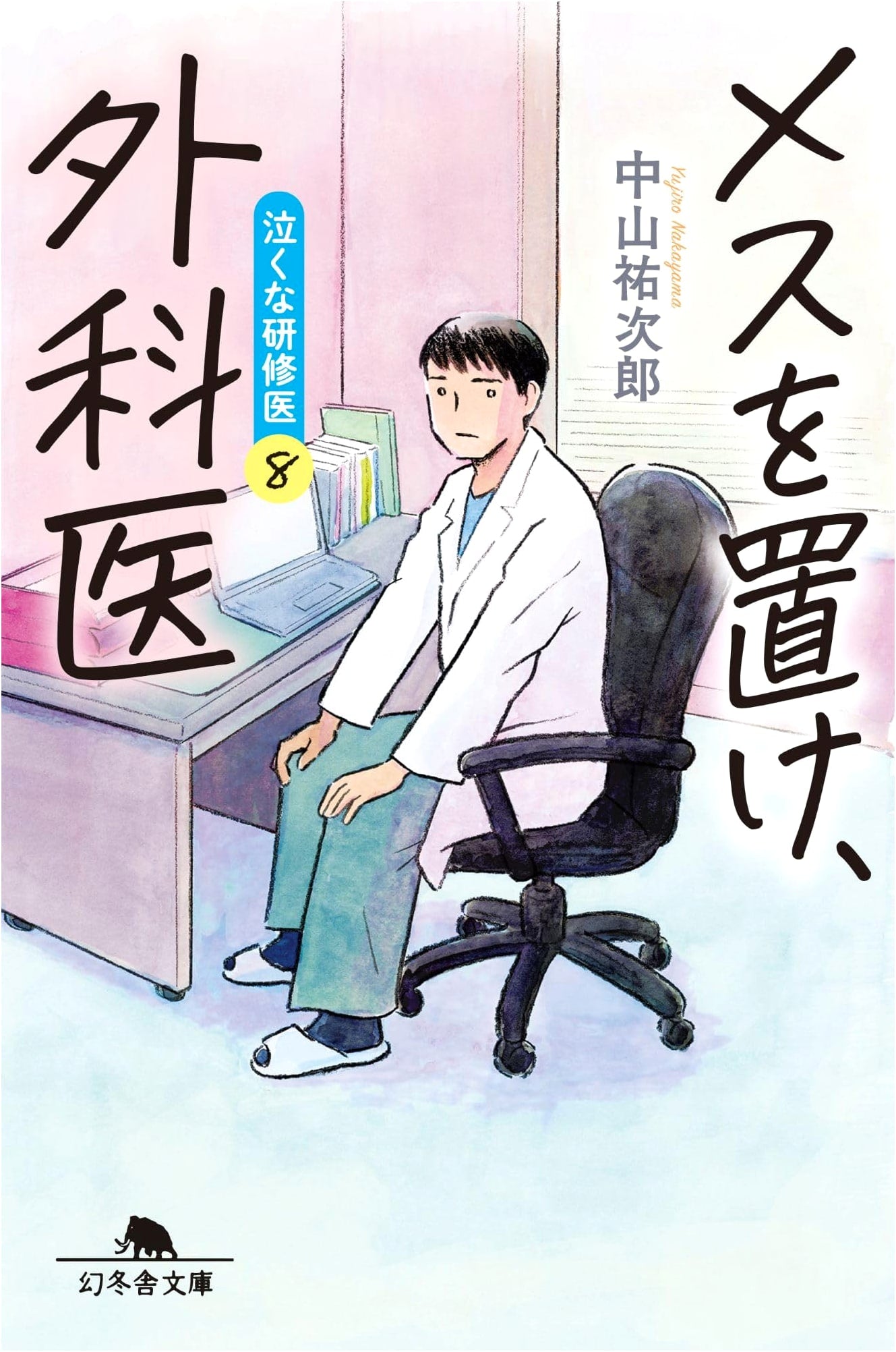 Surgical Scalpel Down: Crying Resident Doctor 8 (Gentosha Bunko) by Yujiro Nakayama