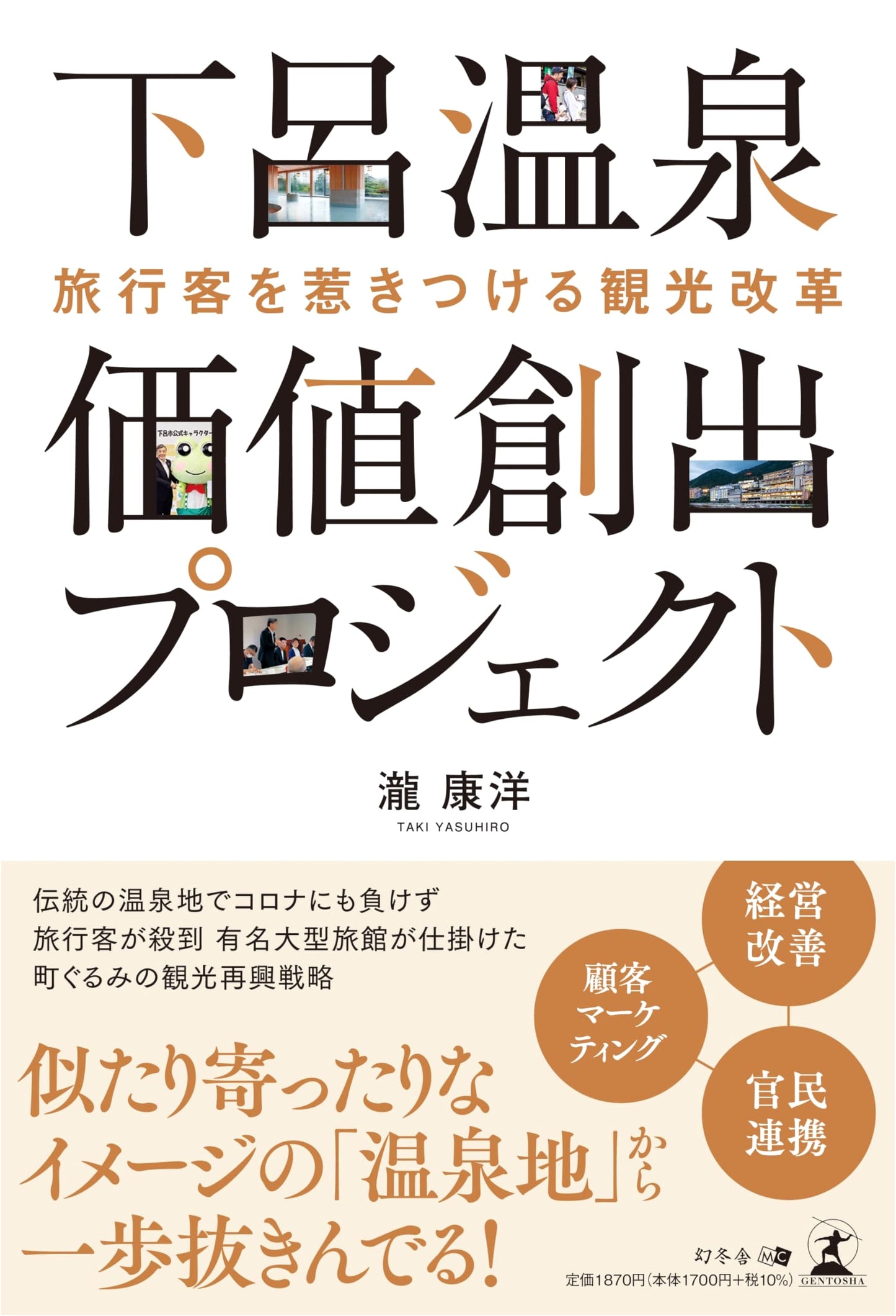 Tourism Reform for Attracting Tourists: The Gero Onsen Value Creation Project