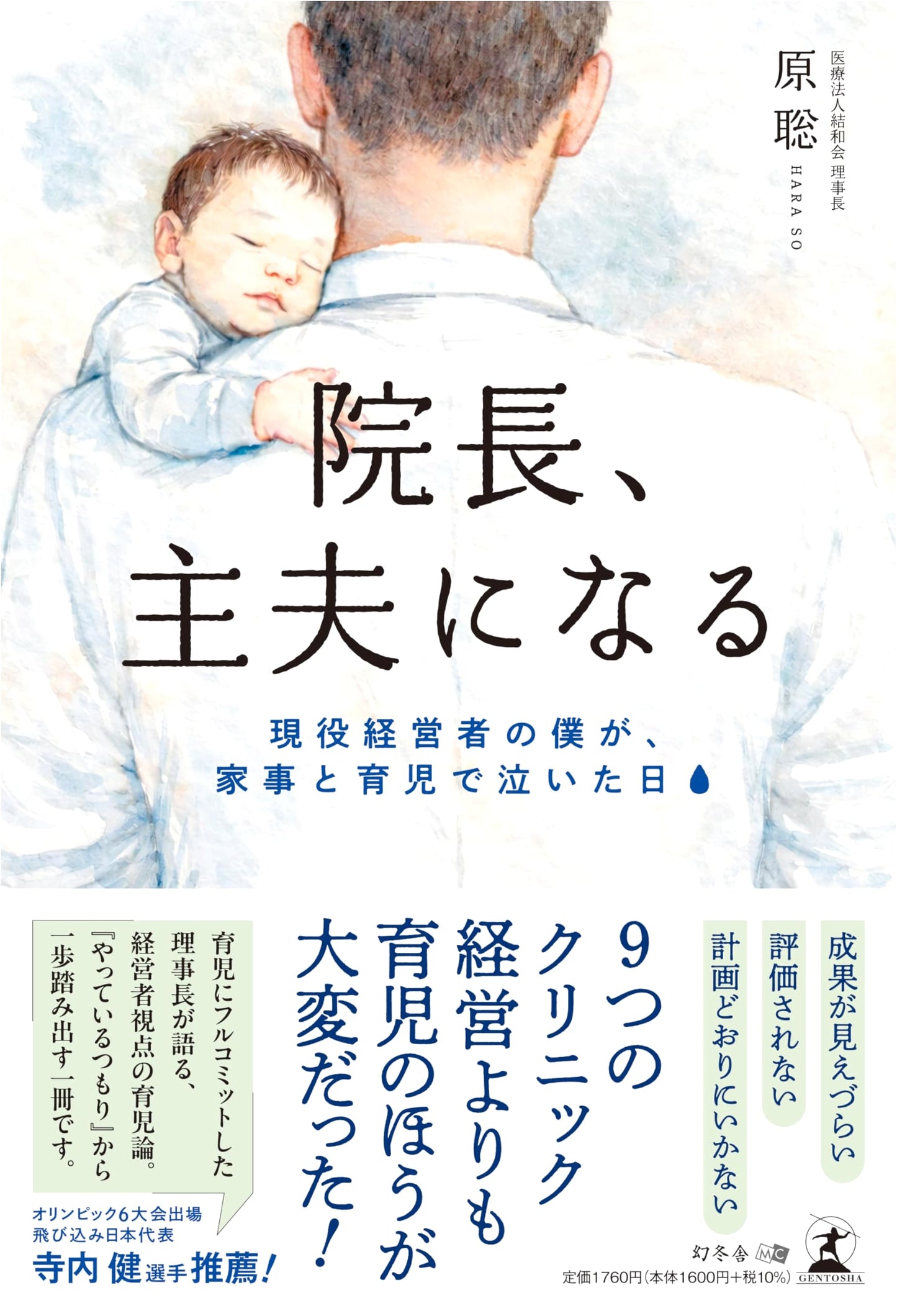 When the Boss Became a Househusband: A CEO's Tears Over Housework and Childcare by Satoshi Hara