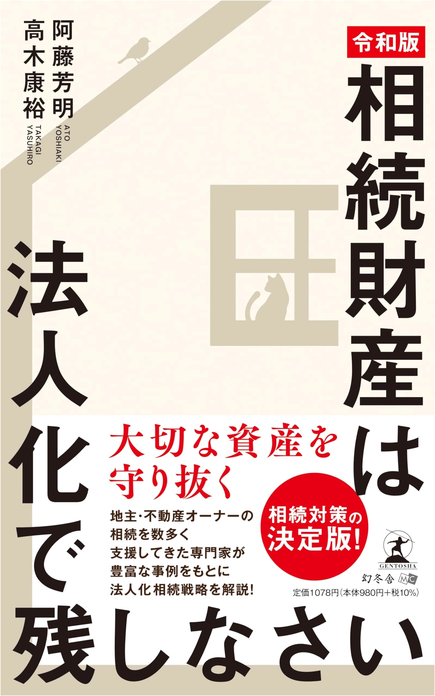 Revised Edition: Preserving Inherited Assets Through Incorporation by Yasuhiro Takagi