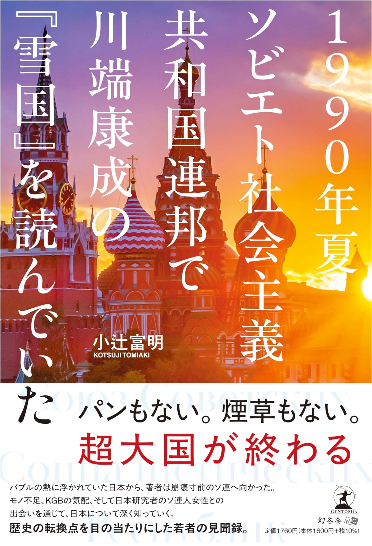 Reading Yasunari Kawabata's 'Snow Country' in the USSR: Summer 1990
