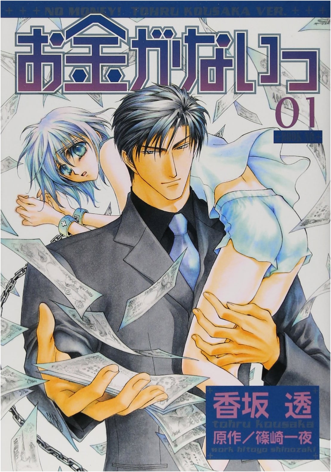 No Money! Vol. 1 (Birds Comics Links Collection)