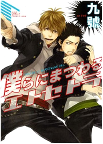 Bokura ni Matsuwaru Etcetera (Birds Comics Rutile Collection)