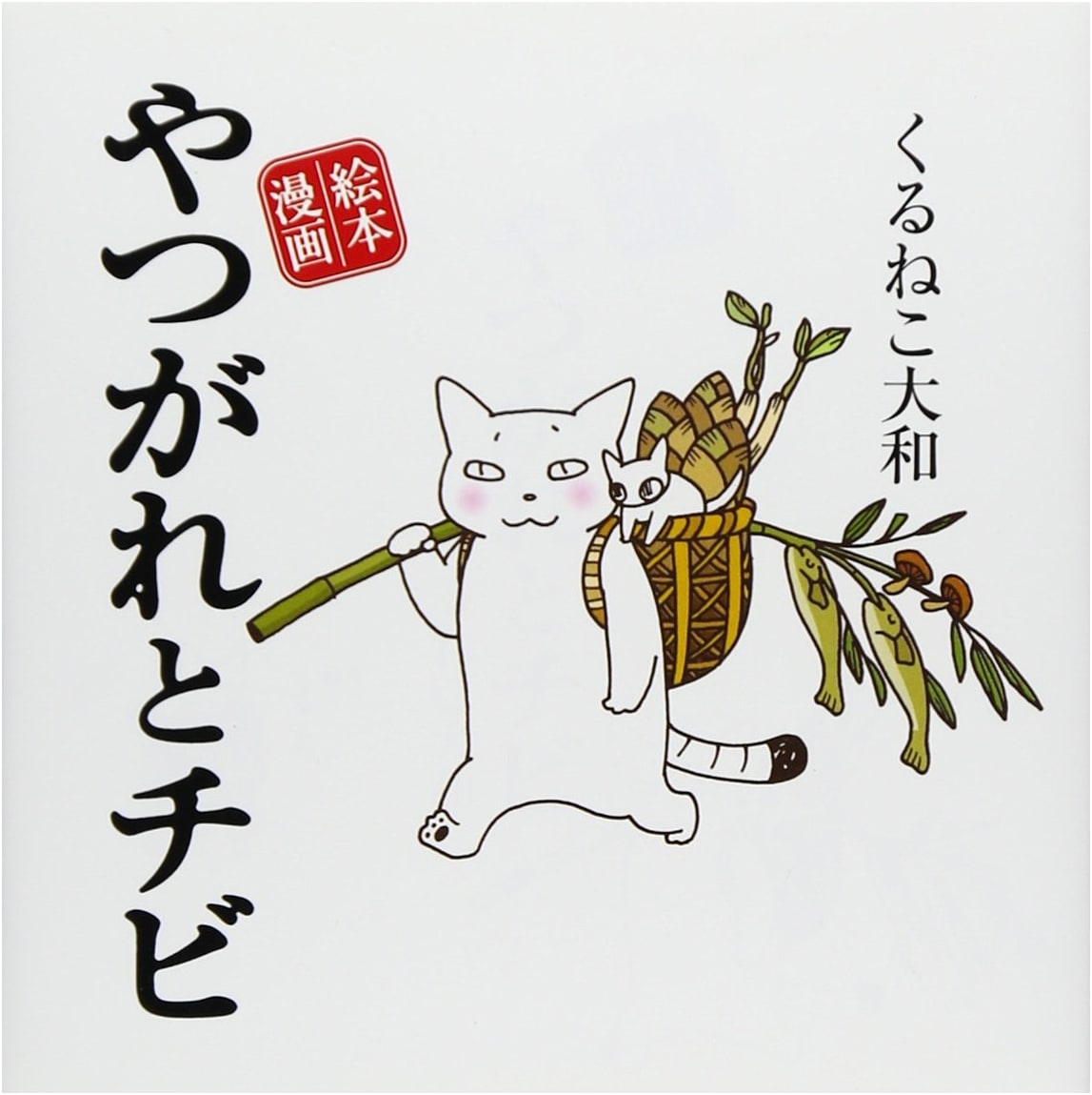 Yatsugare and Chibi: An Illustrated Manga by Kuruneko Yamato