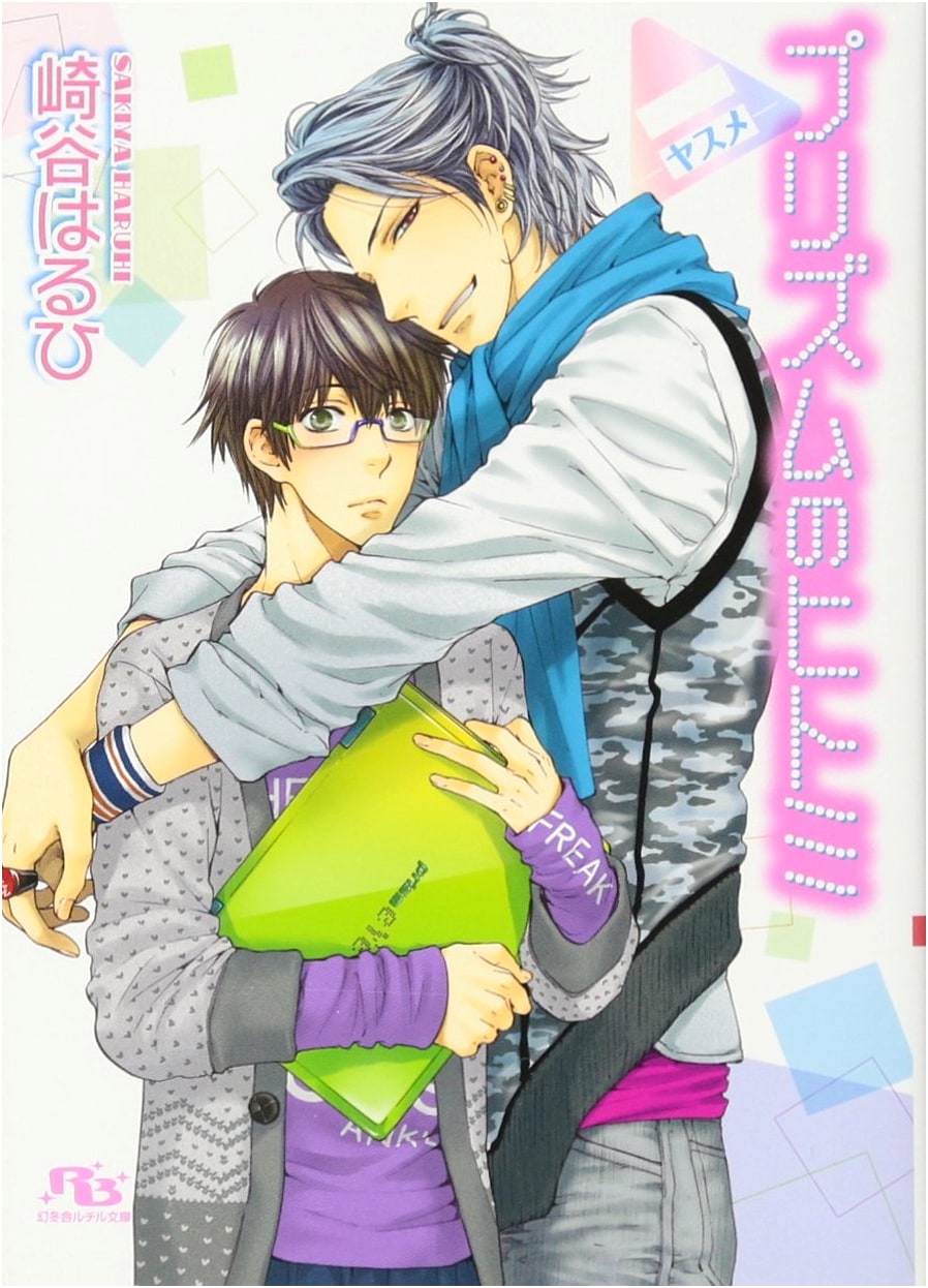 Prism no Hitomi -Yasume- (Gentosha Rutile Bunko Sa)