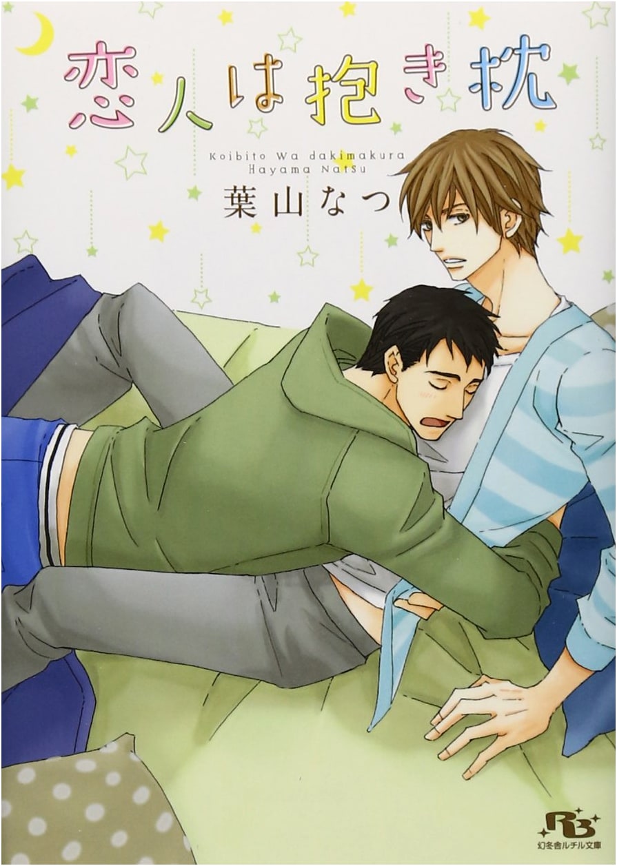 My Lover is a Dakimakura (Gentosha Rutile Bunko)