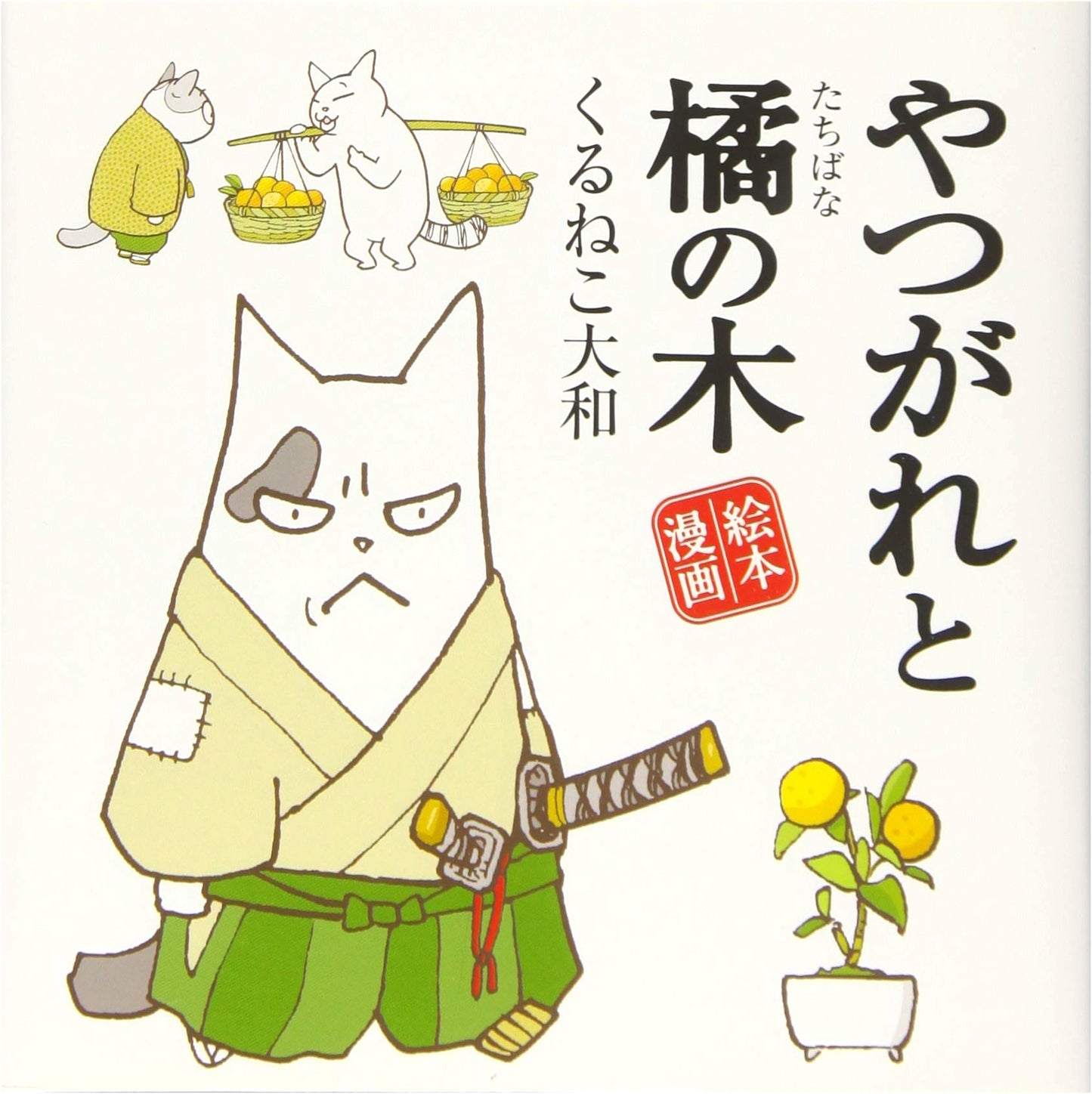 Yatsugare and the Orange Tree by Kuruneko Yamato