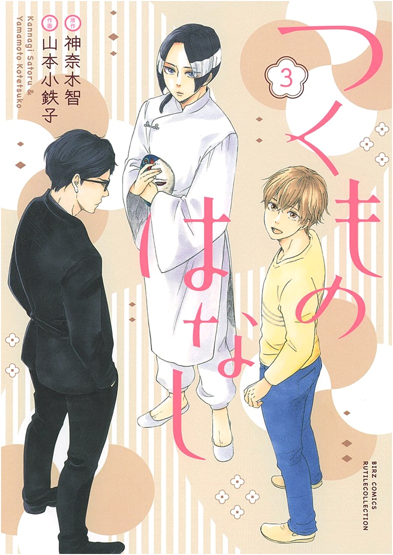 Tsukumono Hanashi Vol. 3 (Birds Comics Rutile Collection)