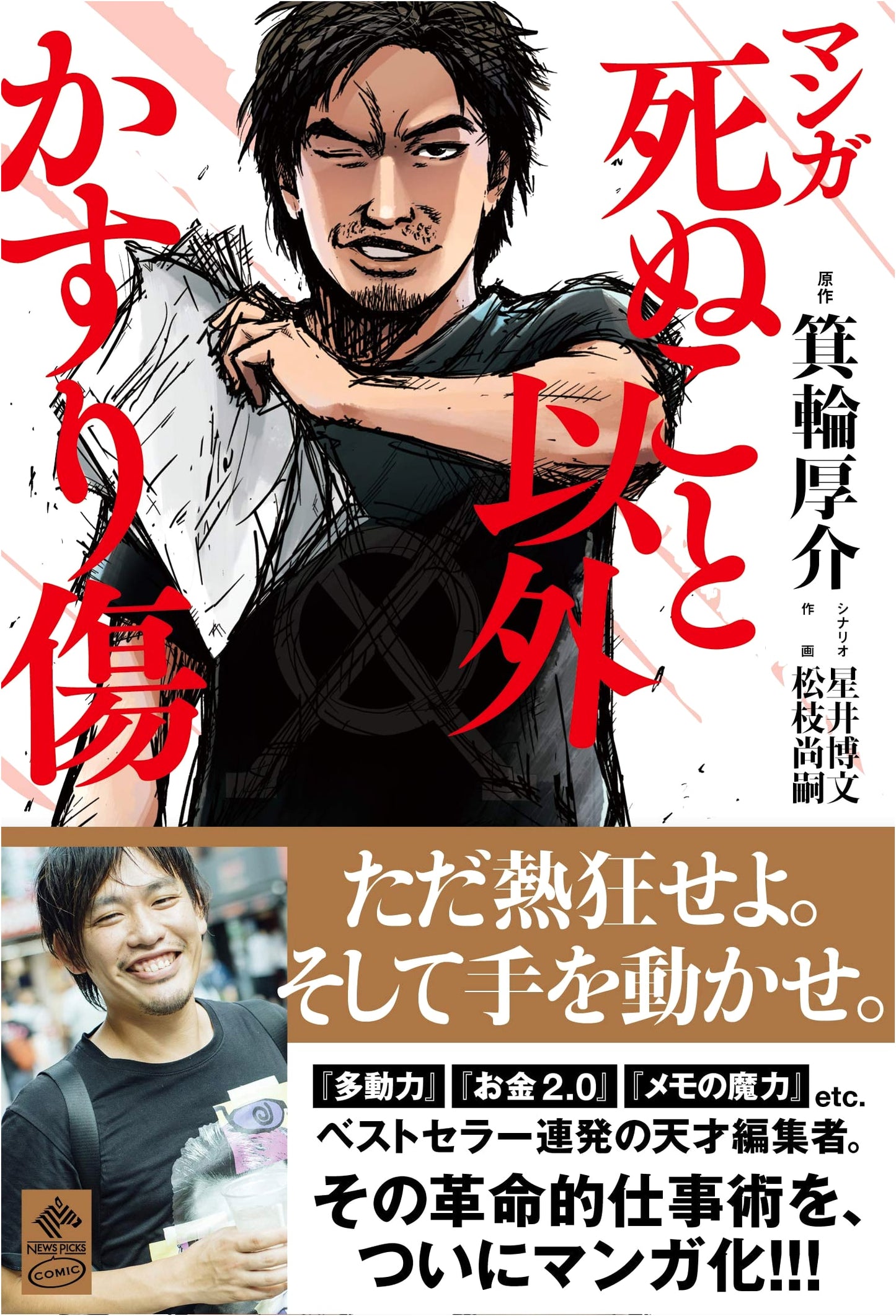 Manga: Scratches Besides Death (NewsPicks Comic) by Hoshii Hirofumi