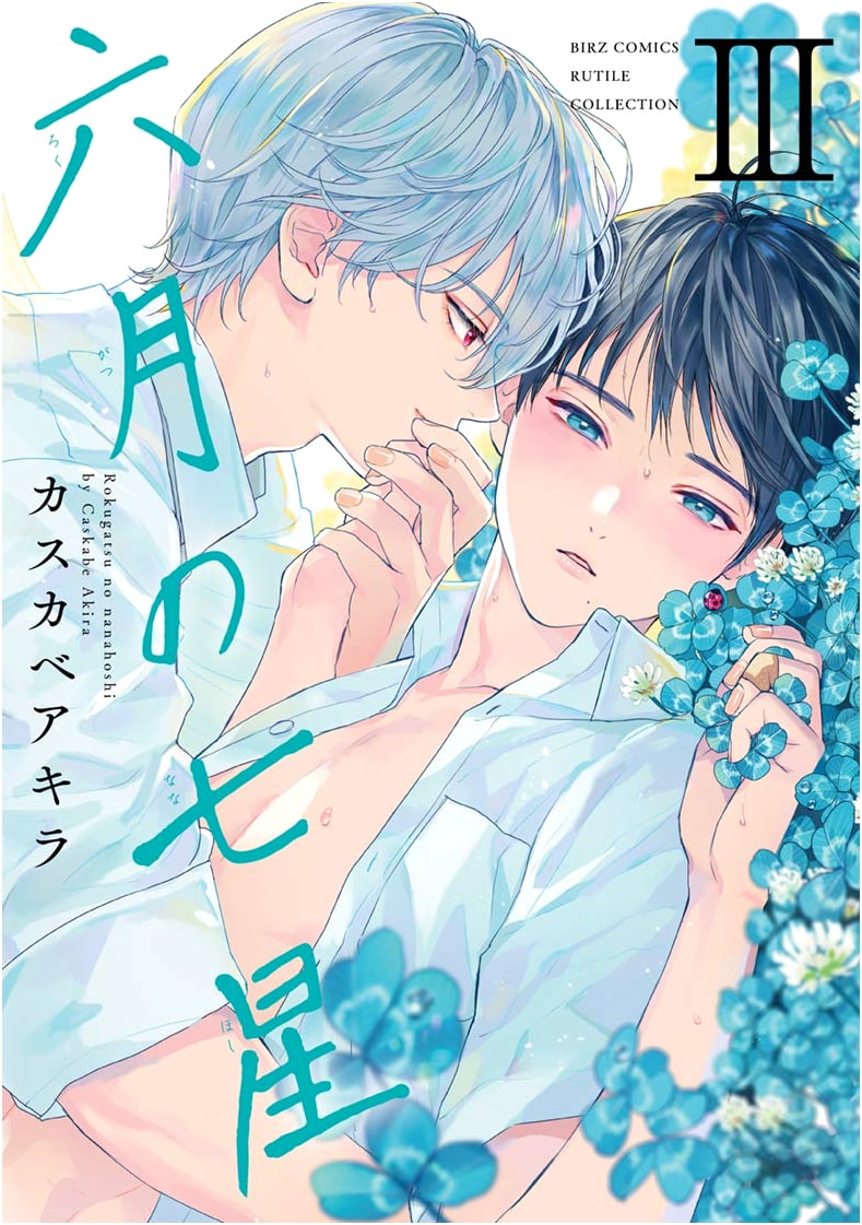 Rokugatsu no Nanase (Seven Stars in June) Vol. 3 (BIRZ COMICS RUTILE COLLECTION)
