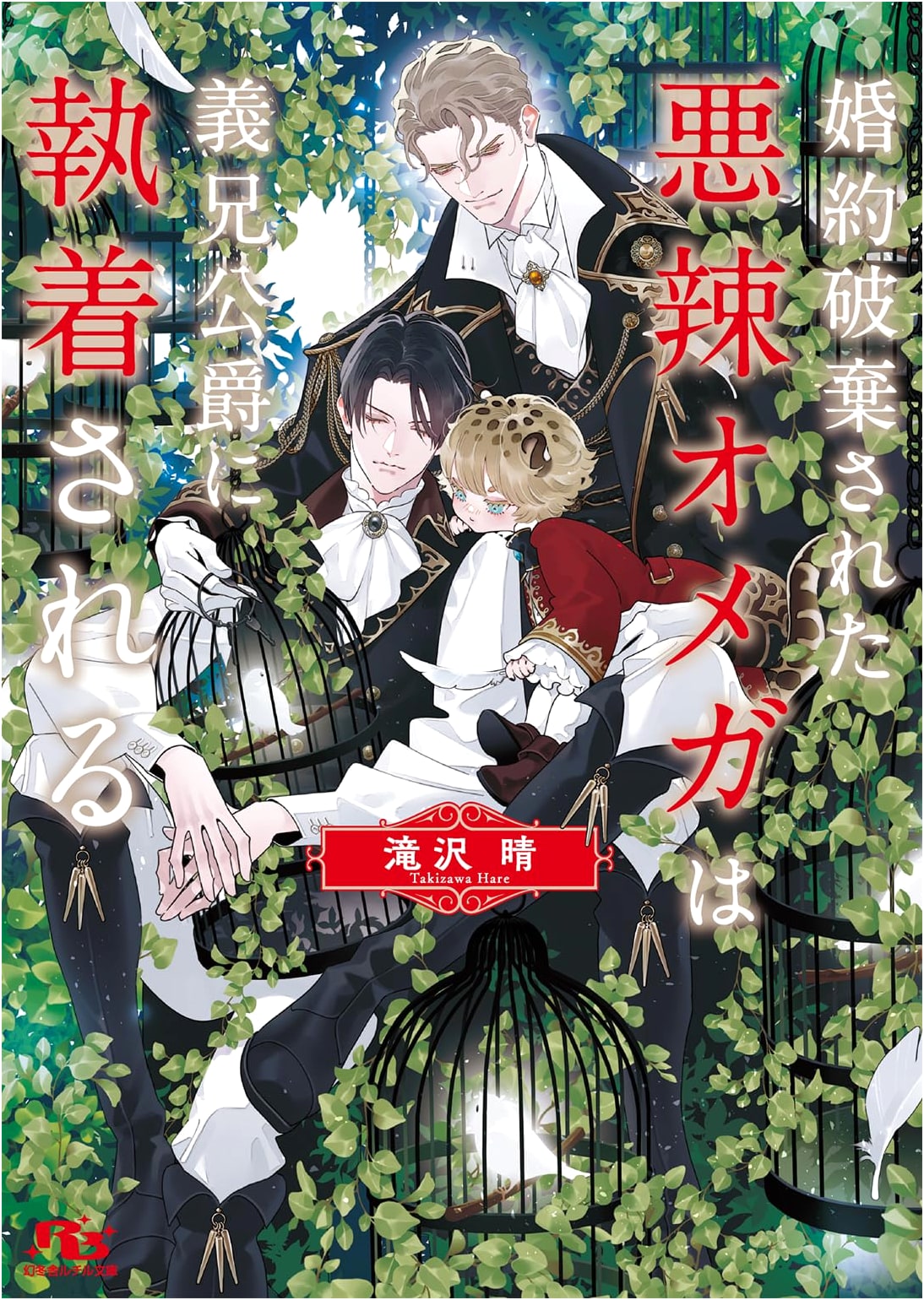 The Villainous Omega Jilted and Obsessed Over by His Brother-in-Law Duke by Takizawa, Haru
