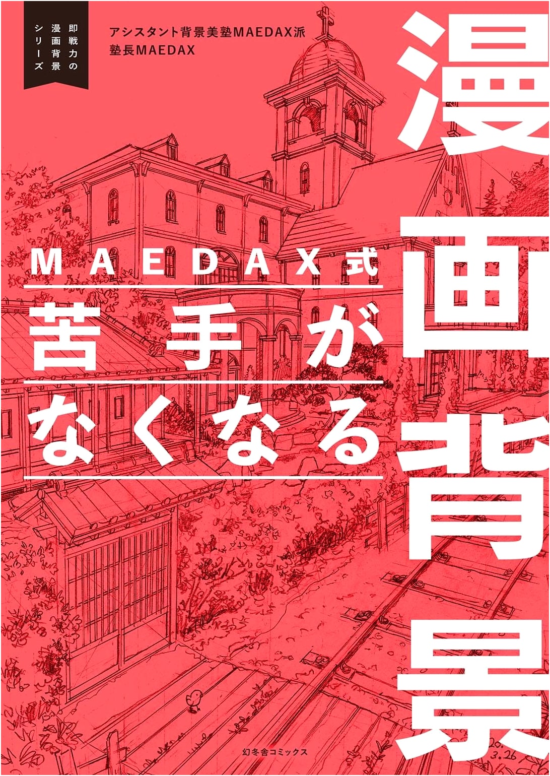 MAEDAX-Style Manga Backgrounds: Overcoming Your Weaknesses