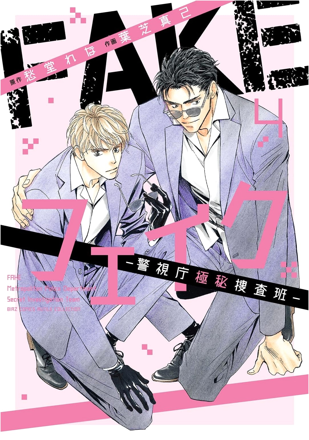 FAKE: Metropolitan Police Secret Investigation Unit - Vol. 4 (Birds Comics Rutile Collection)