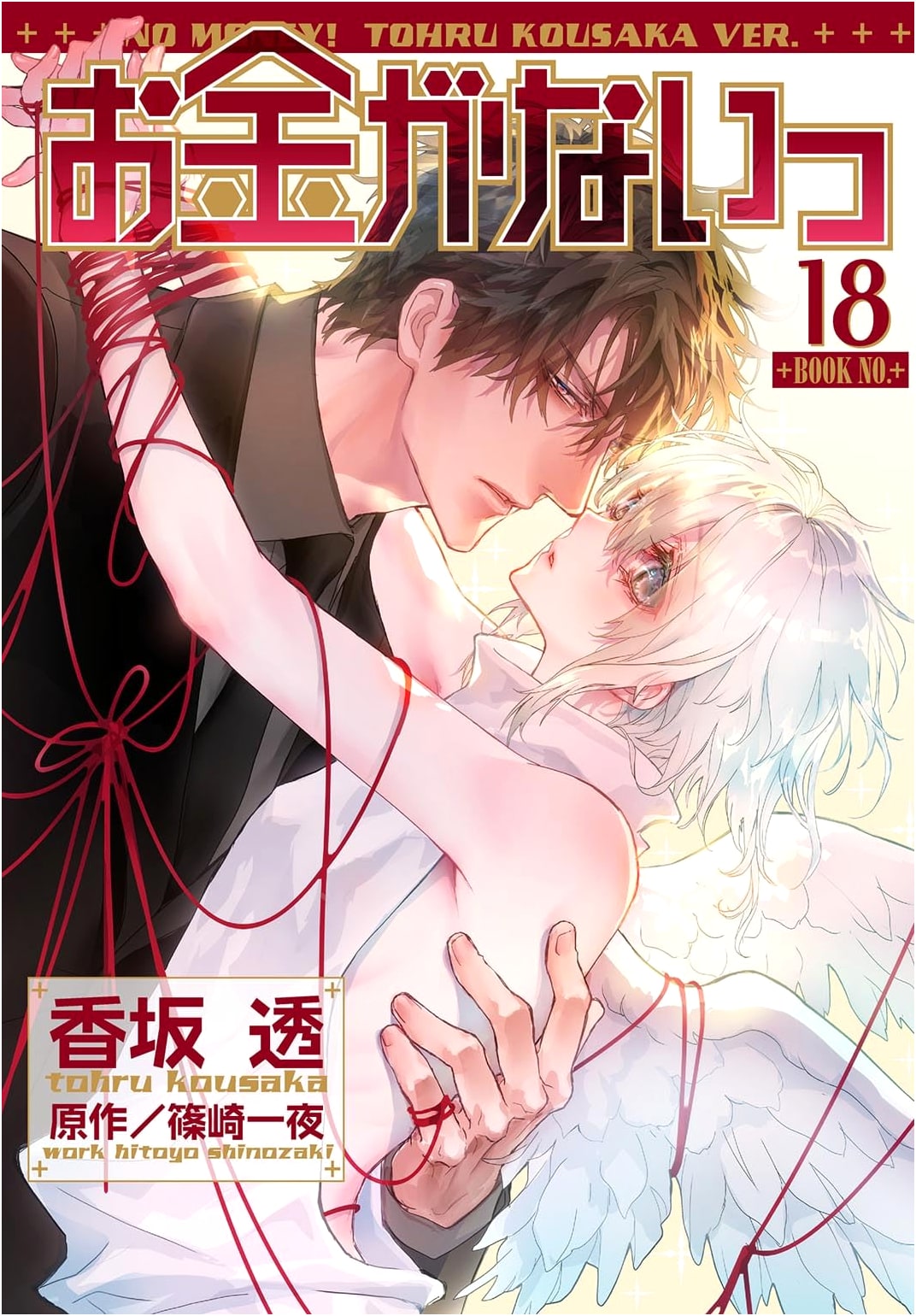 Okane ga Nai! (No Money!) Vol. 18 by Kaoru Touno (Birds Comics)