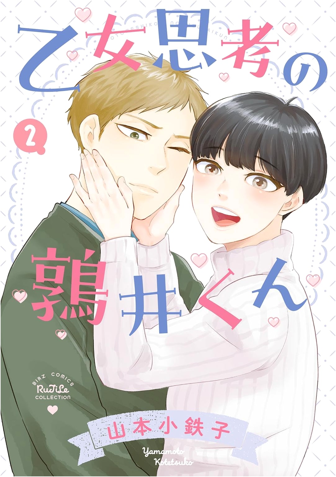 Otome Shiko no Uzurai-kun (2) (Birz Comics)