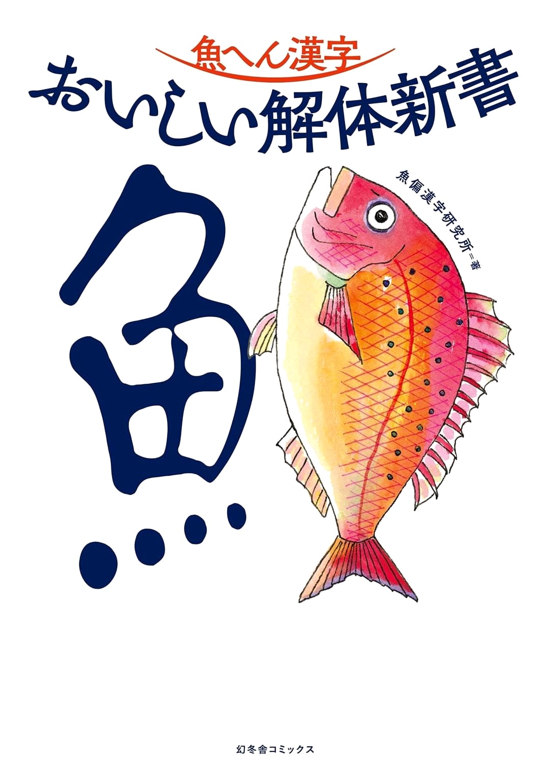 Fish Radical Kanji: A Delicious Dissection of Japanese Fish Characters