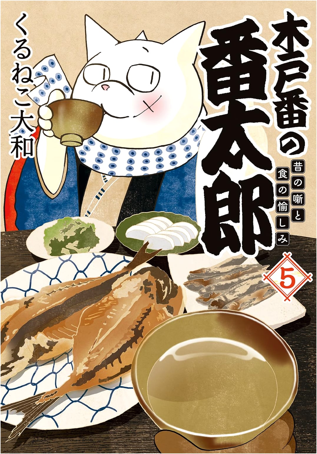 Bantaro the Gatekeeper Vol. 5: Old Tales and the Joys of Food