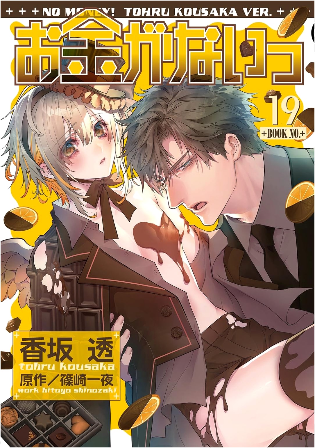 Okane ga Nai! (No Money!) Vol. 19