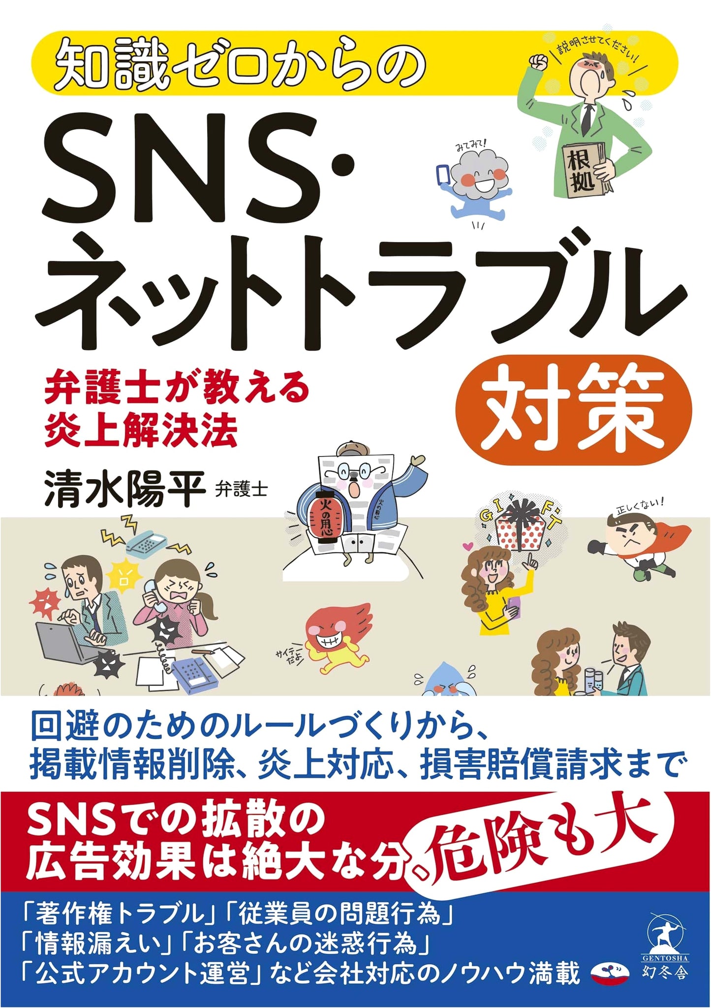 SNS & Internet Trouble Prevention: A Lawyer's Guide to Resolving Online Flame Wars (For Beginners)