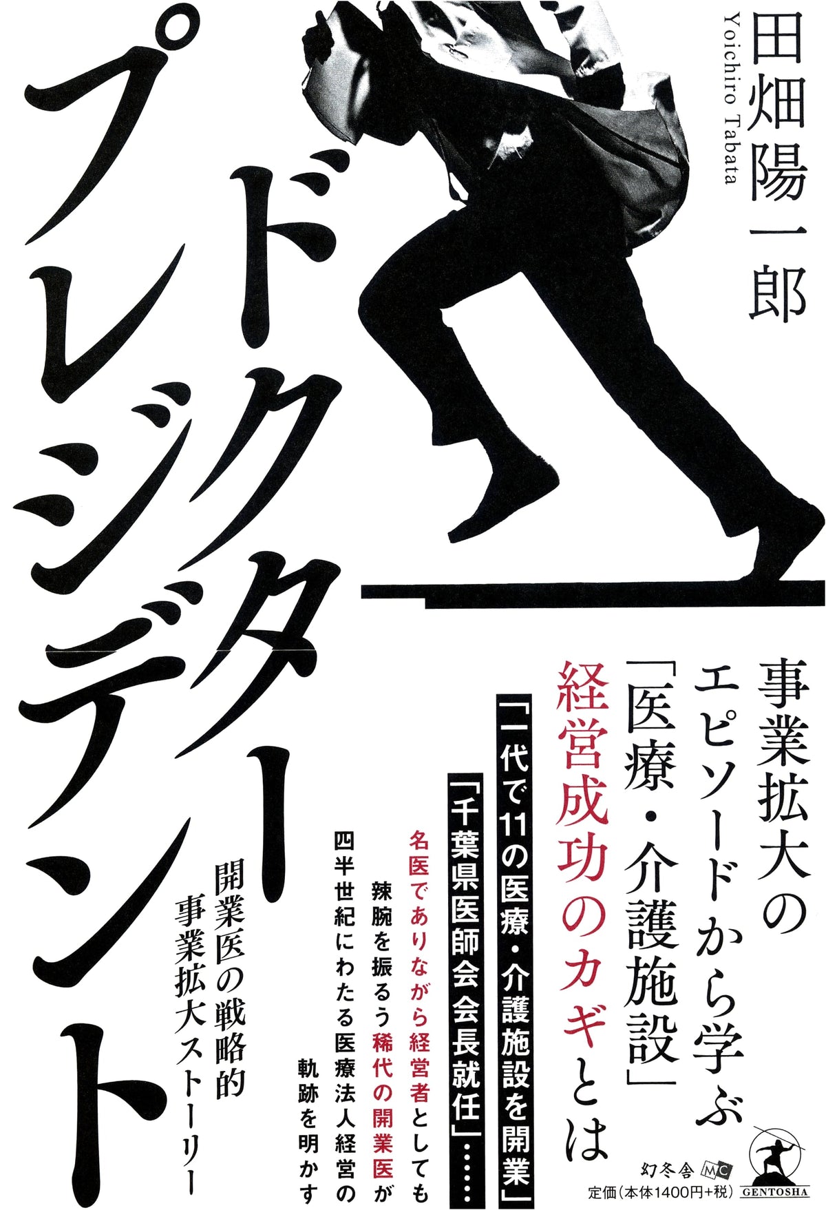 Doctor President: A Strategic Expansion Story for Medical Practitioners by Yoichiro Tabata