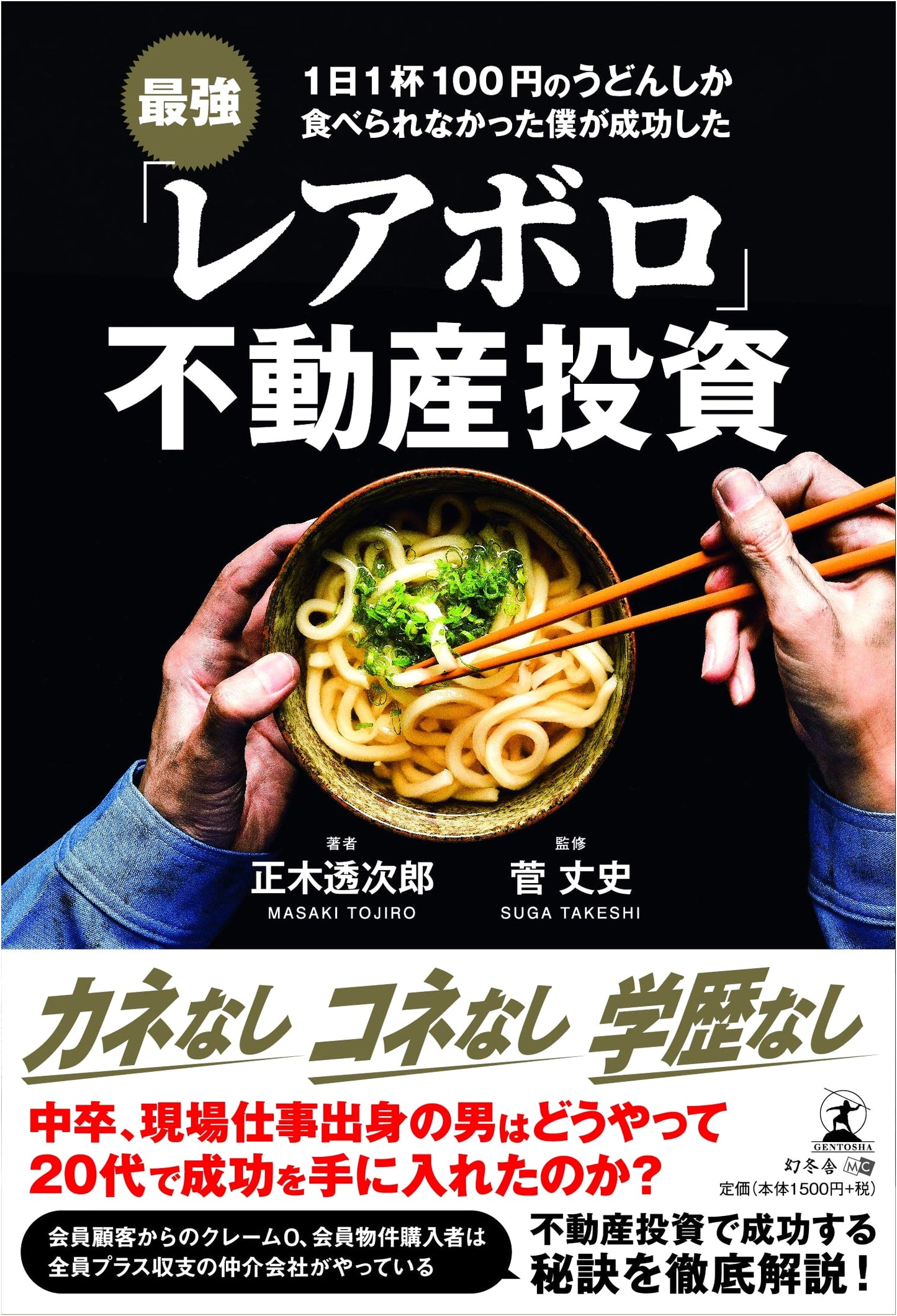 From Eating 100-Yen Udon to Success: The Ultimate 'Rare & Boro' Real Estate Investment