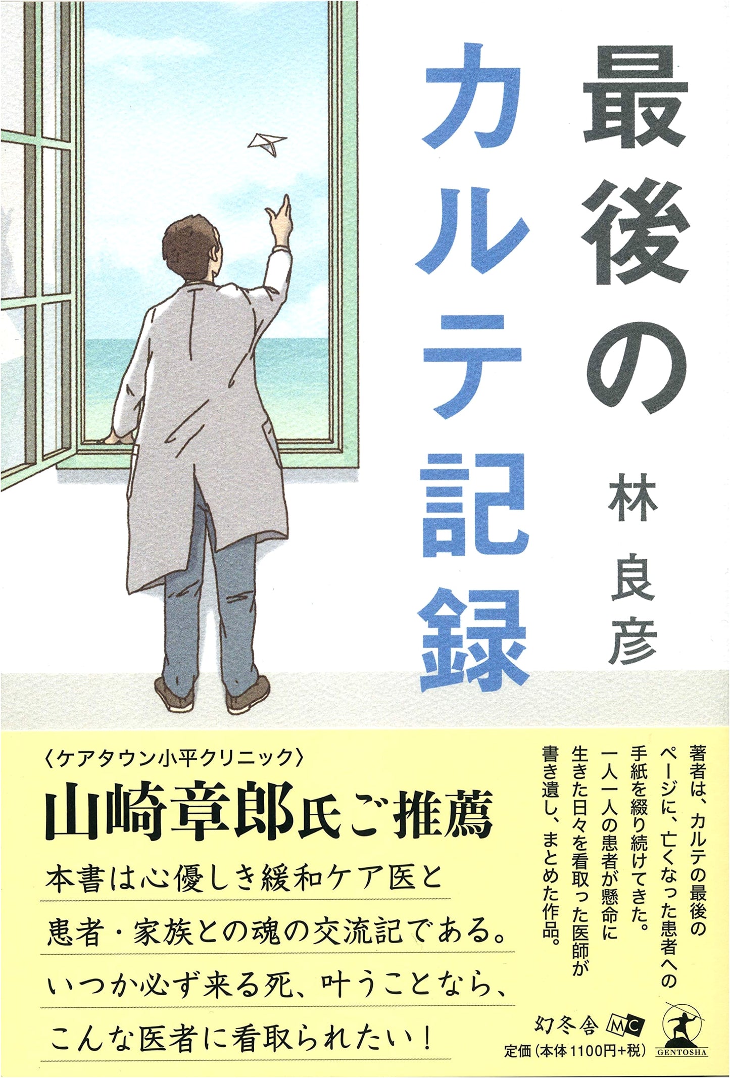 The Final Medical Records by Yoshihiko Hayashi