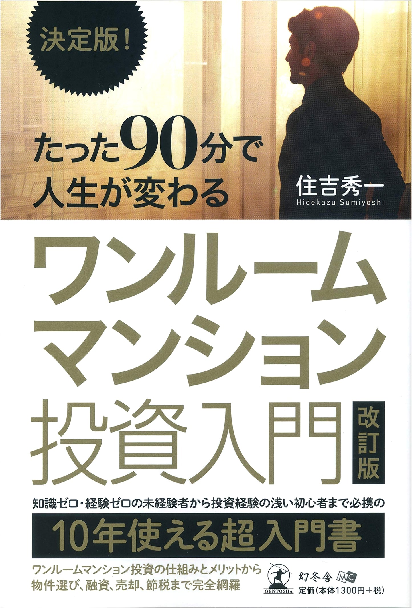 Decisive Edition! Your Life Changes in 90 Minutes: One-Room Condo Investment Introduction, Revised Edition