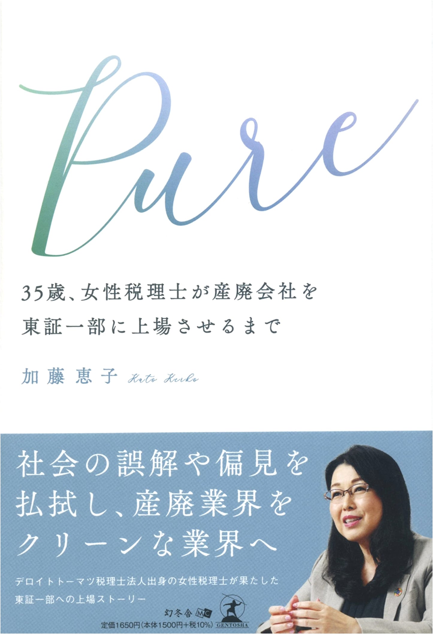 Pure: How a 35-Year-Old Female Tax Accountant Listed an Industrial Waste Company on the TSE First Section